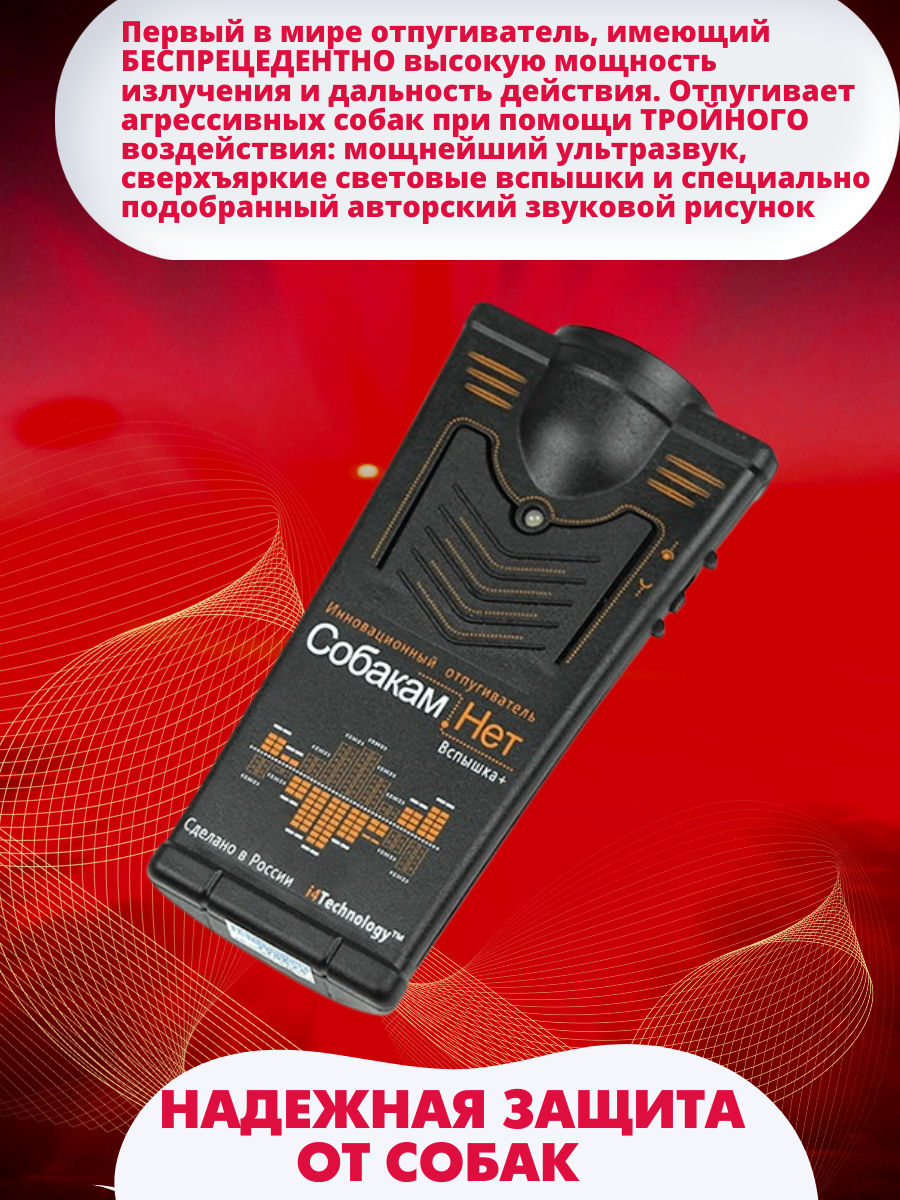 Отпугиватель собак ультразвуковой I4technology Собакам.Нет Вспышка+ 53633 -  купить в MFSHOP, цена на Мегамаркет