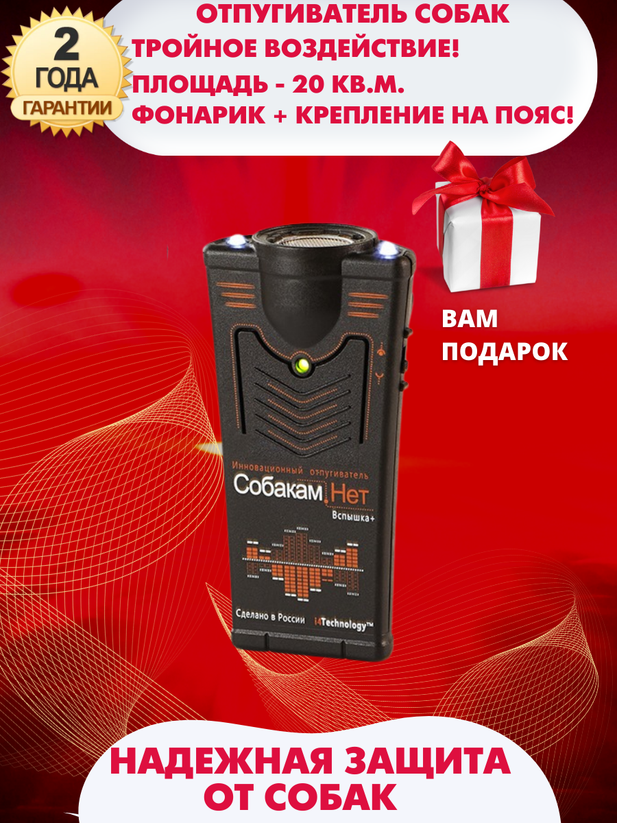 Отпугиватель собак ультразвуковой I4technology Собакам.Нет Вспышка+ 53633 -  купить в MFSHOP, цена на Мегамаркет