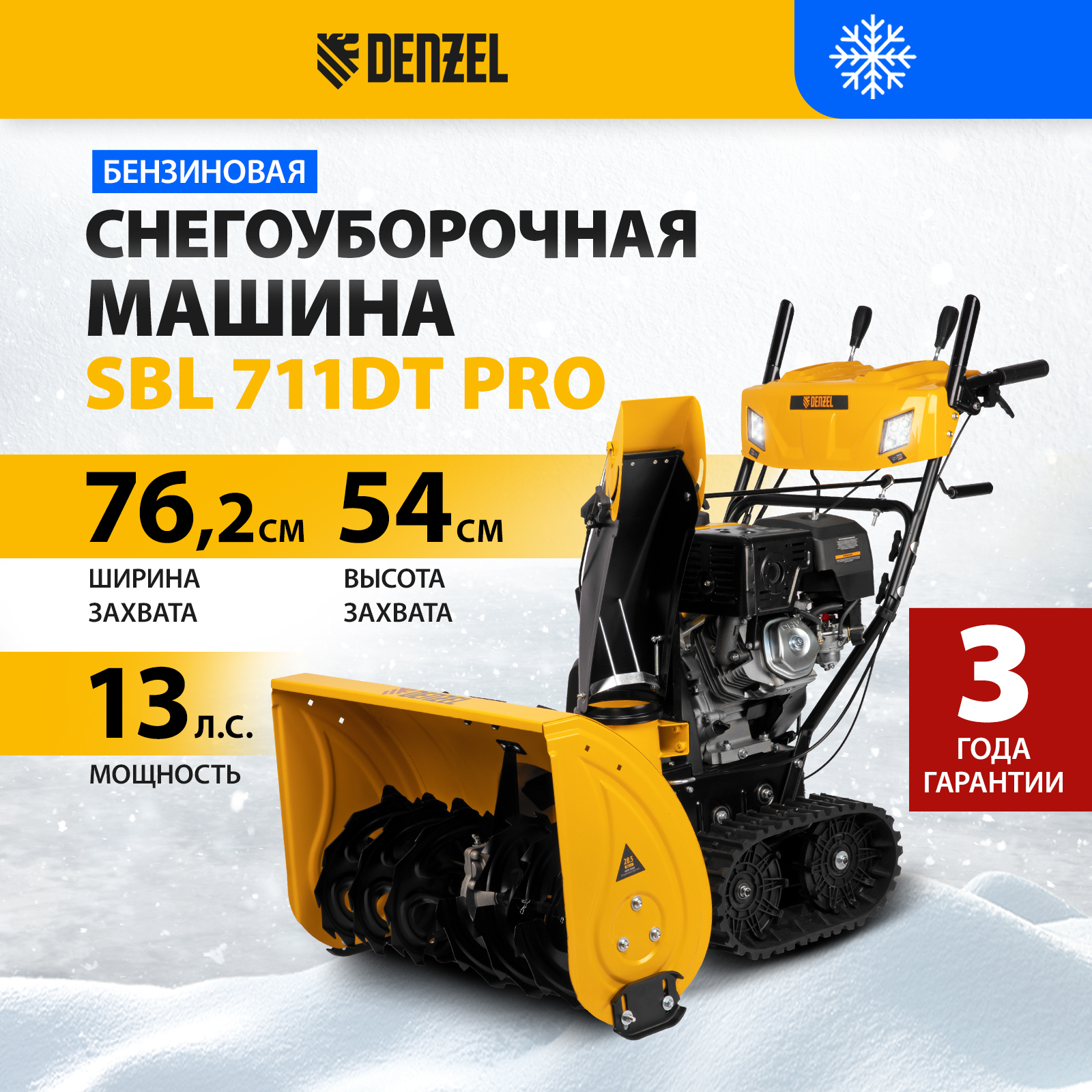 Бензиновая снегоуборочная машина DENZEL SBL 711DT PRO 97656 13 л.с. - купить в Москве, цены на Мегамаркет | 600009664903