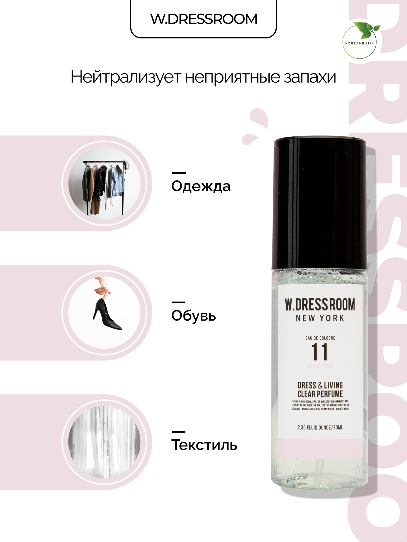 Парфюмированный спрей для одежды и дома W.DRESSROOM № 11 WHITE SOAP, 70 мл  – купить в Москве, цены в интернет-магазинах на Мегамаркет