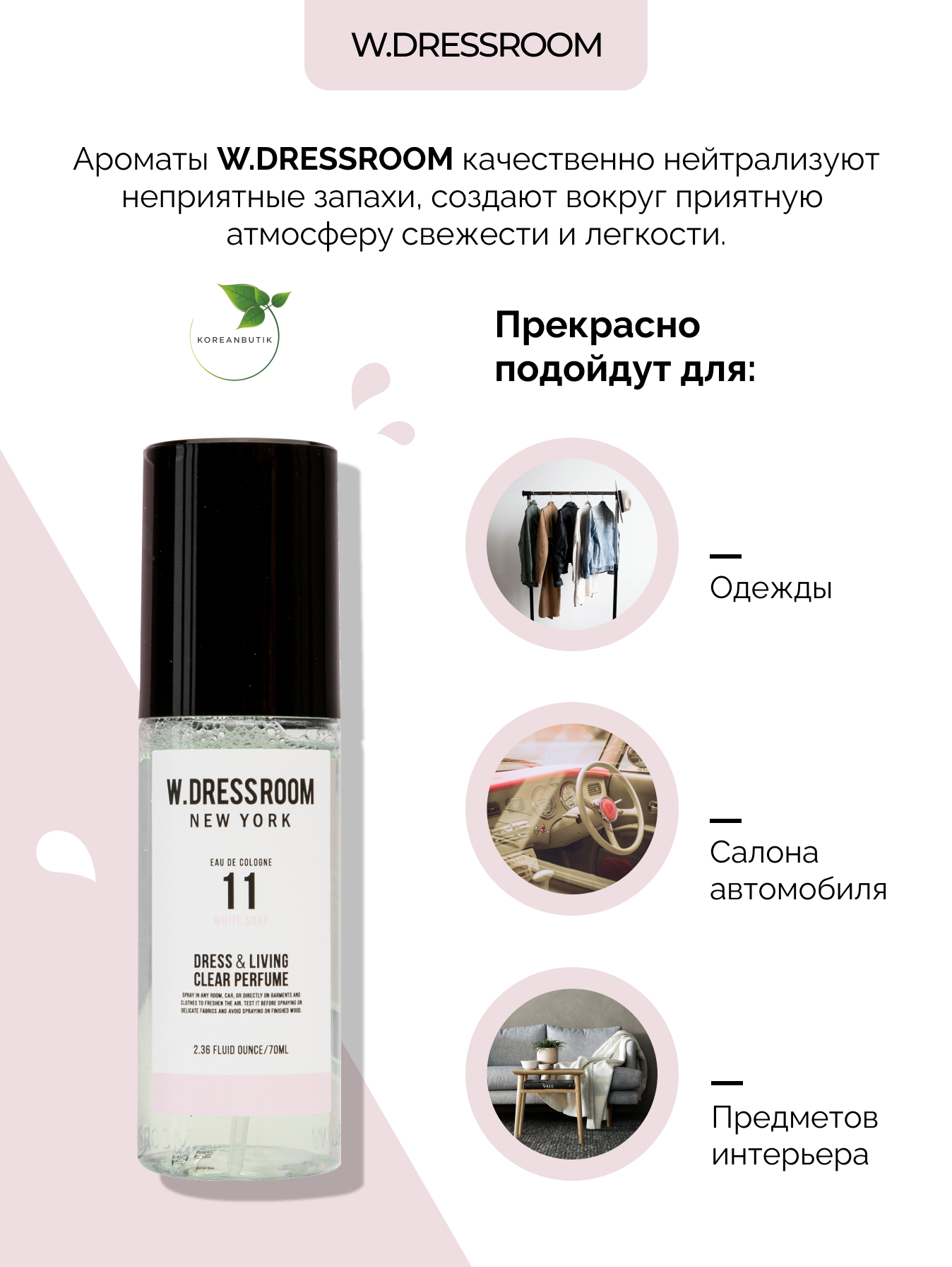 Парфюмированный спрей для одежды и дома W.DRESSROOM № 11 WHITE SOAP, 70 мл  – купить в Москве, цены в интернет-магазинах на Мегамаркет