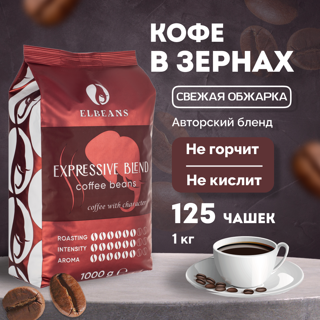 Купить кофе в зёрнах Elbeans Expressive Blend, Arabica 60% и Robusta 40%, для кофемашины, 1 кг, цены на Мегамаркет | Артикул: 600016047280