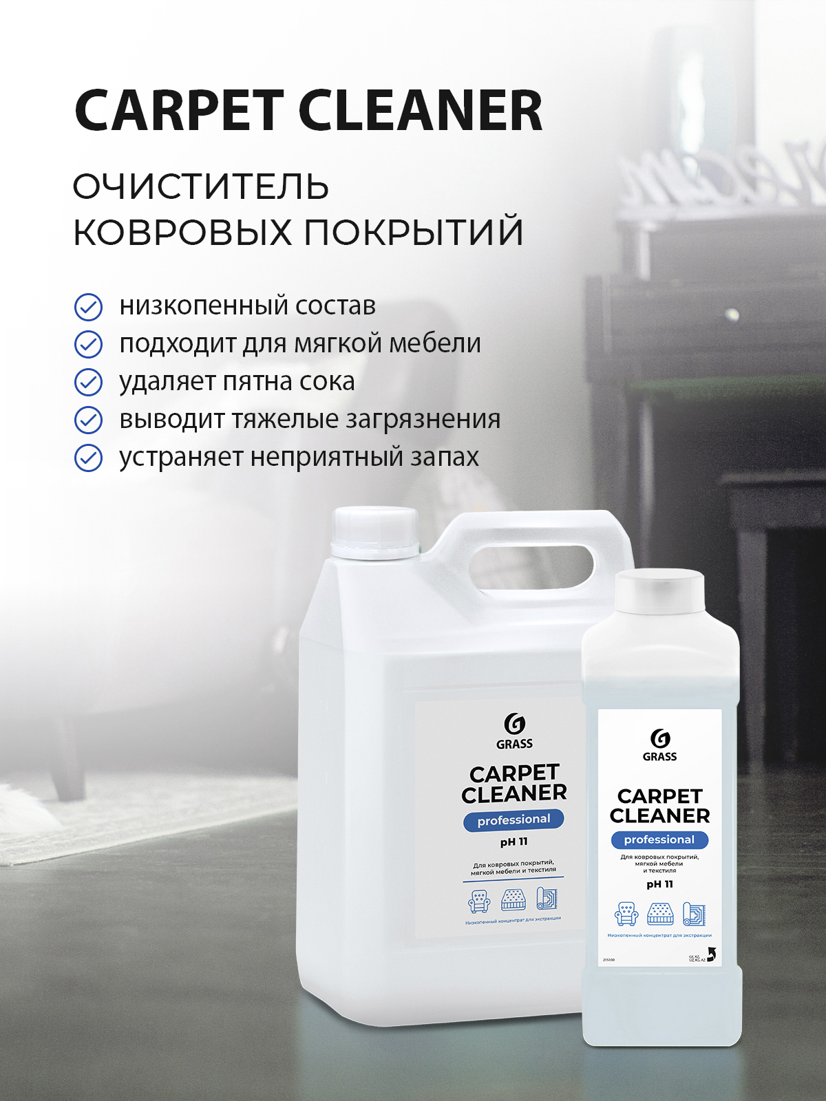 Средство для чистки ковров GRASS Carpet Cleaner пятновыводитель для мягкой  мебели 1л - отзывы покупателей на Мегамаркет | 100024123243