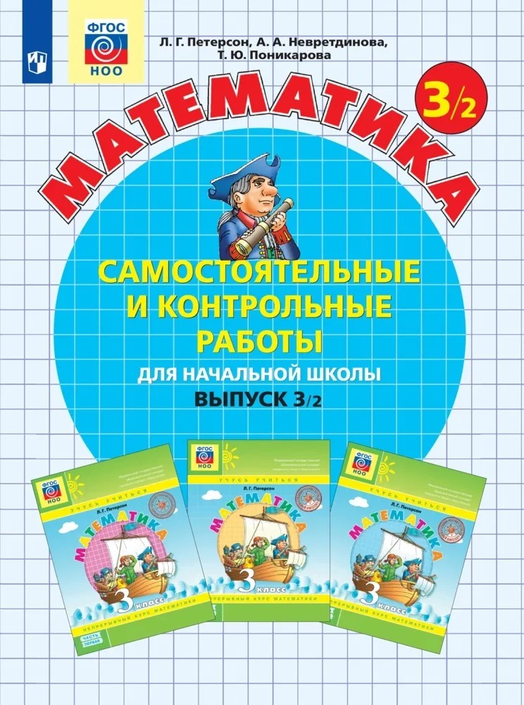 Петерсон для самостоятельных и контрольных 3 класс. Петерсон для самостоятельных и контрольных 3 класс