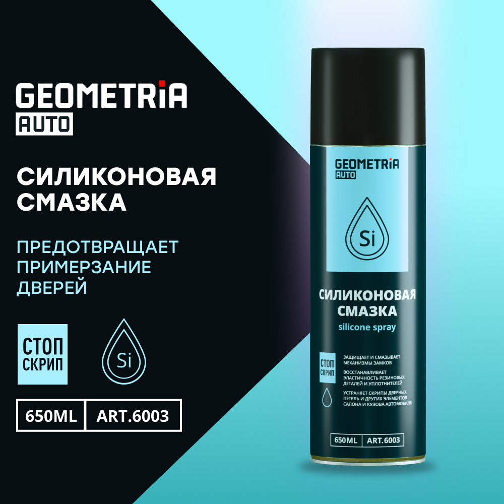 Смазка силиконовая GEOMETRIA, 650 мл / 6003 - купить в Москве, цены на  Мегамаркет | 600011928382