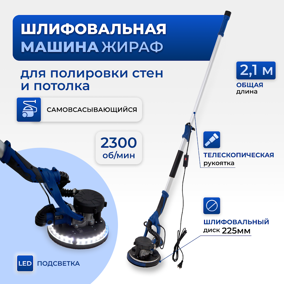 Шлифовальная машина Жираф для стен и потолков, Wall grinder 225С,LED  подсветка,225 мм. – купить в Москве, цены в интернет-магазинах на Мегамаркет