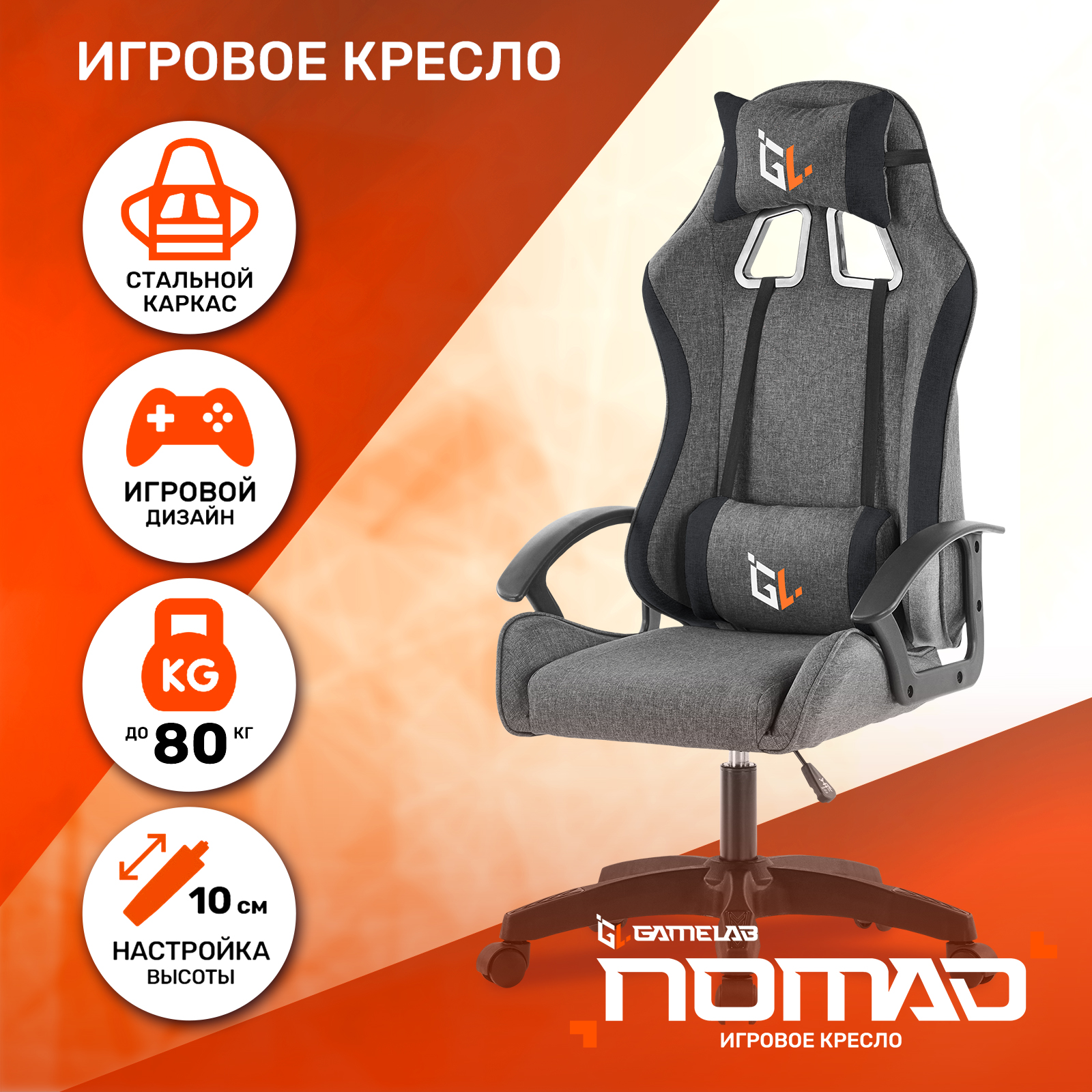 Кресло компьютерное игровое GAMELAB NOMAD Breeze Dark grey - купить в БИЗНЕС-ФАБРИКА, цена на Мегамаркет