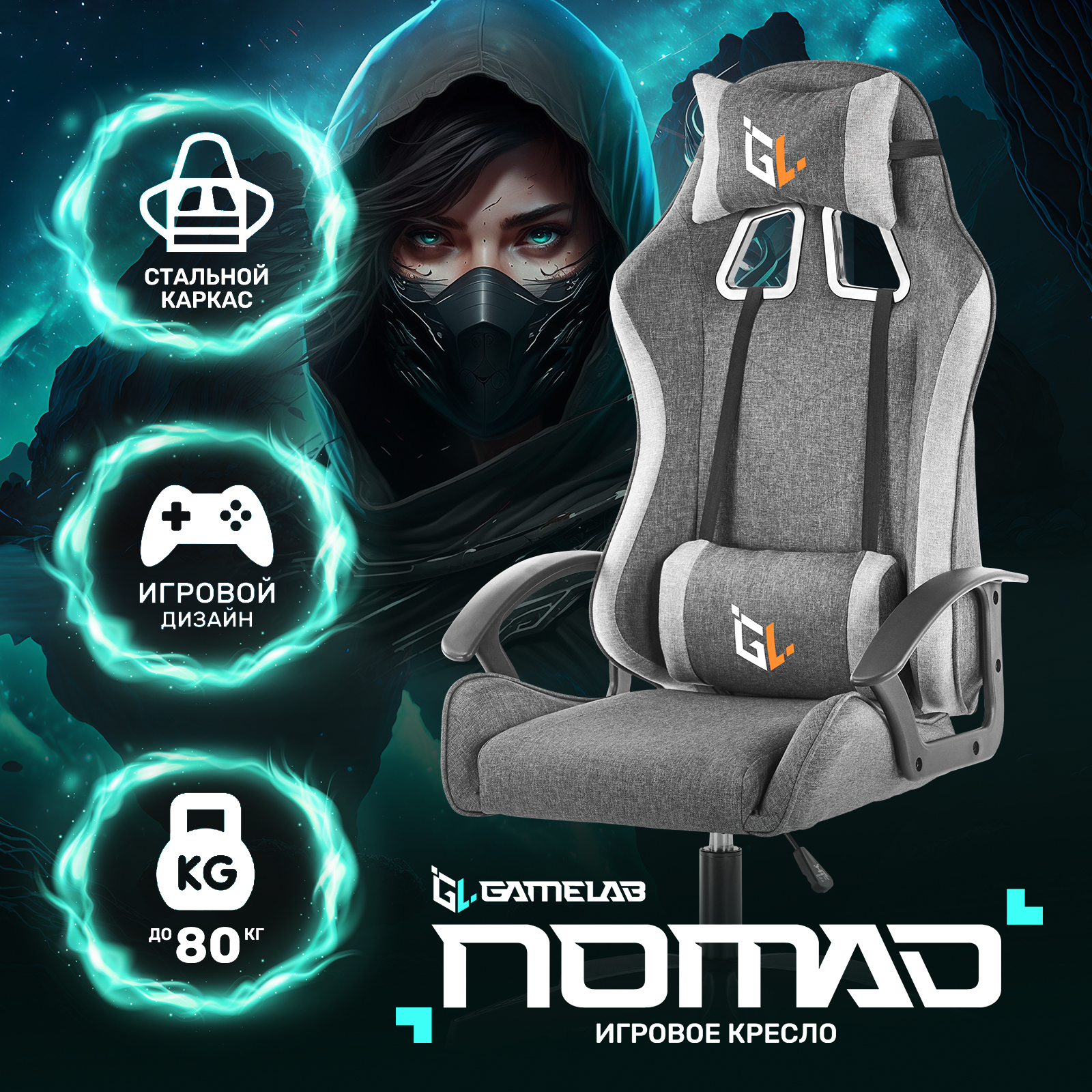 Кресло компьютерное игровое GAMELAB NOMAD Breeze Dark grey - купить в Дропрайс, цена на Мегамаркет