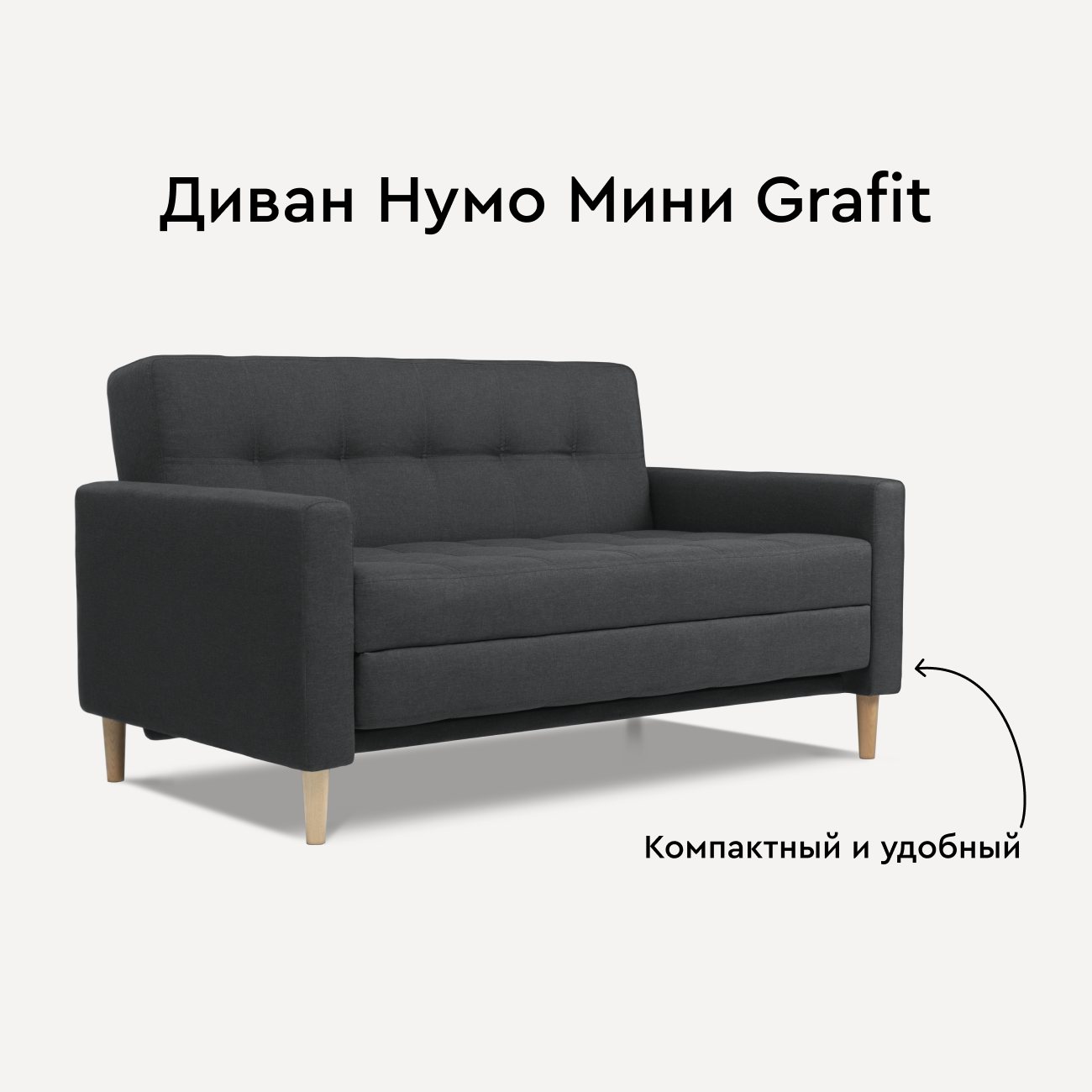 Диван Divan.ru Нумо Мини Textile Grafit 142х87х79 - купить в Москве, цены на Мегамаркет | 600016270992