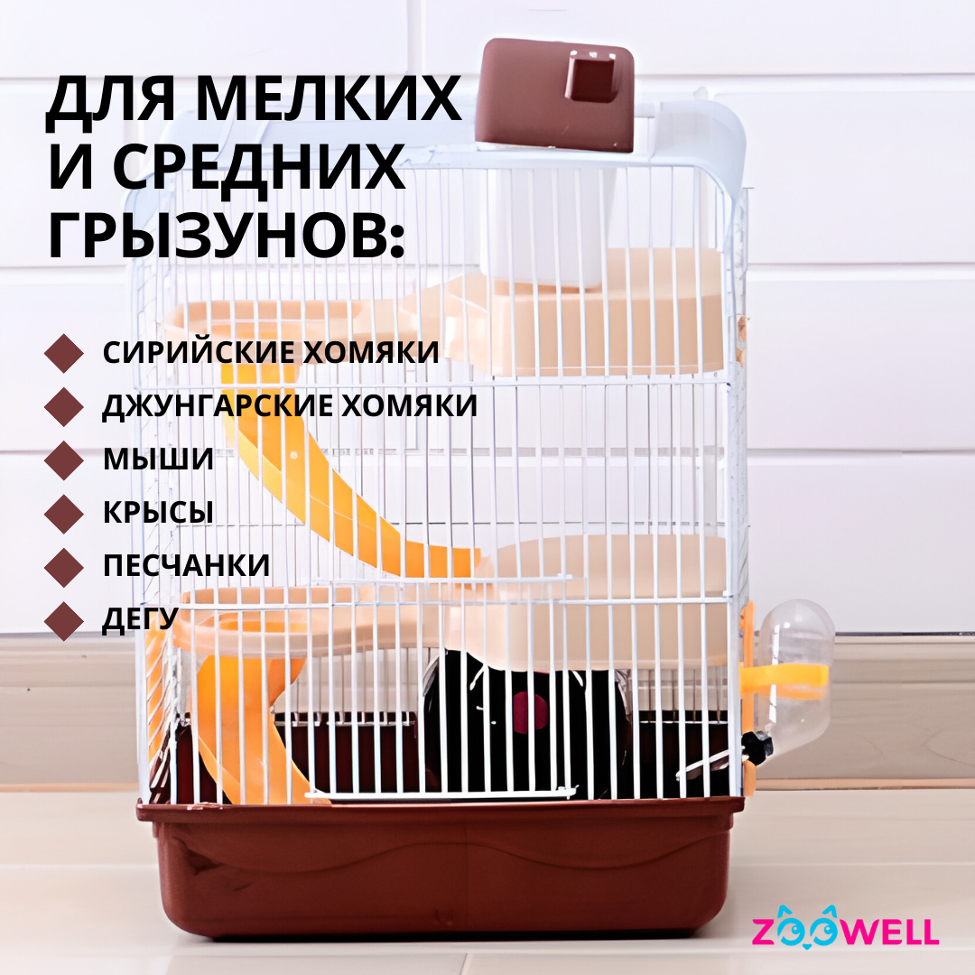 Клетка для грызунов ZooWell Трехэтажная, коричневая, металл, пластик, 27 x  21 x 45 см – купить в Москве, цены в интернет-магазинах на Мегамаркет