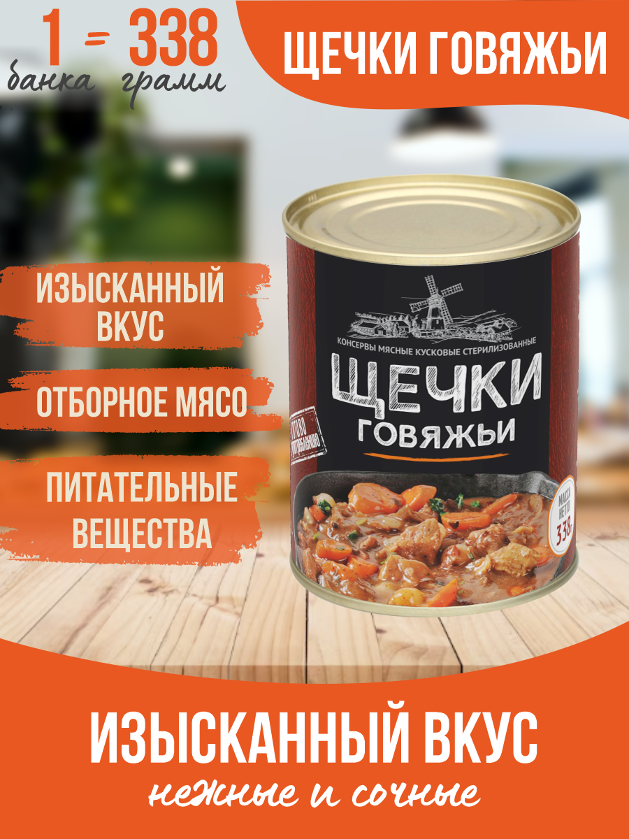 Щечки говяжьи Курганский мясокомбинат с соусом, 338 г х 15 шт – купить в  Москве, цены в интернет-магазинах на Мегамаркет