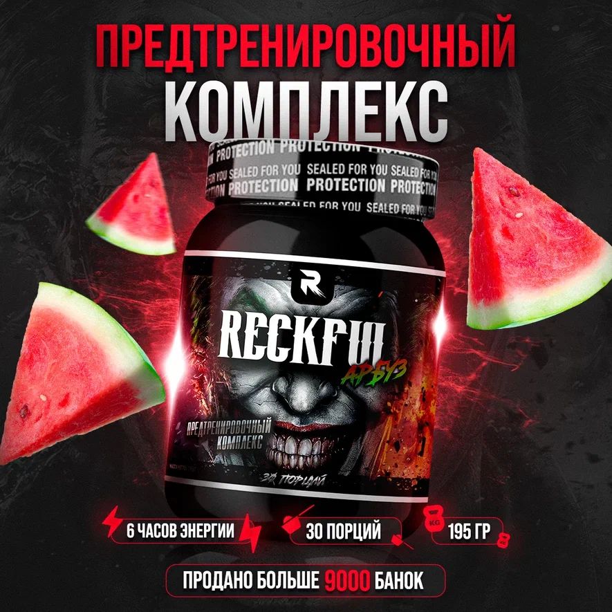 Reckful предтренировочный комплекс