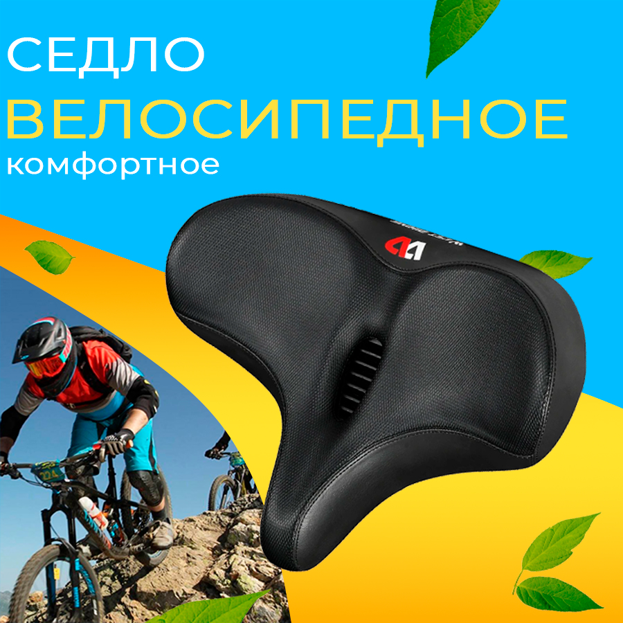 Седло для велосипеда взрослое West Biking SDl67905 мягкое, широкое, комфортное с пружинами - купить в InnoZone, цена на Мегамаркет