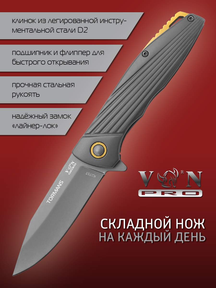 Нож VN Pro K275 TORMANS, городской фолдер, сталь D2 - купить в Клинок 24 Томилино (со склада МегаМаркет) (со склада МегаМаркет), цена на Мегамаркет