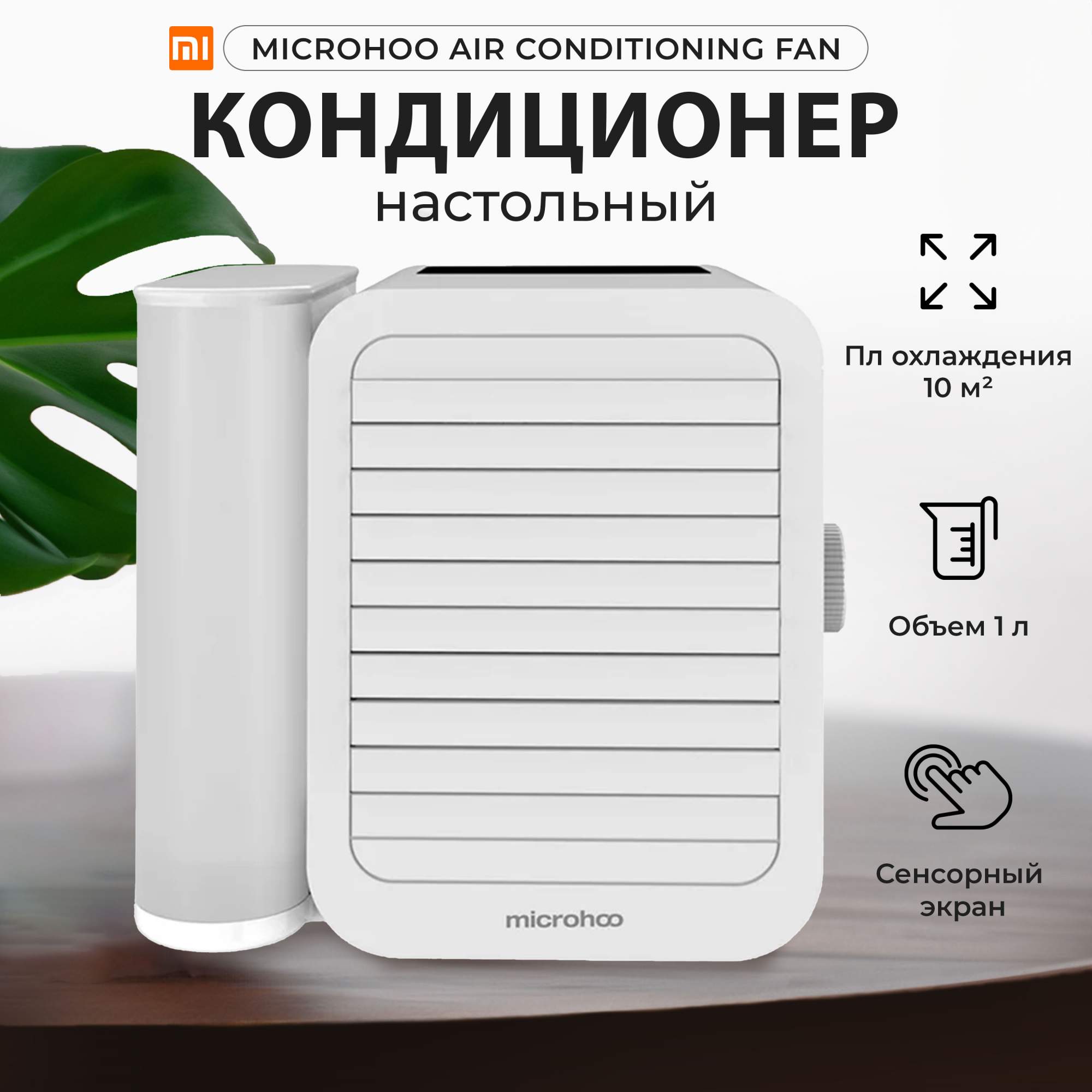 Кондиционер мобильный Microhoo Personal Air Conditioning MH01R белый, купить в Москве, цены в интернет-магазинах на Мегамаркет