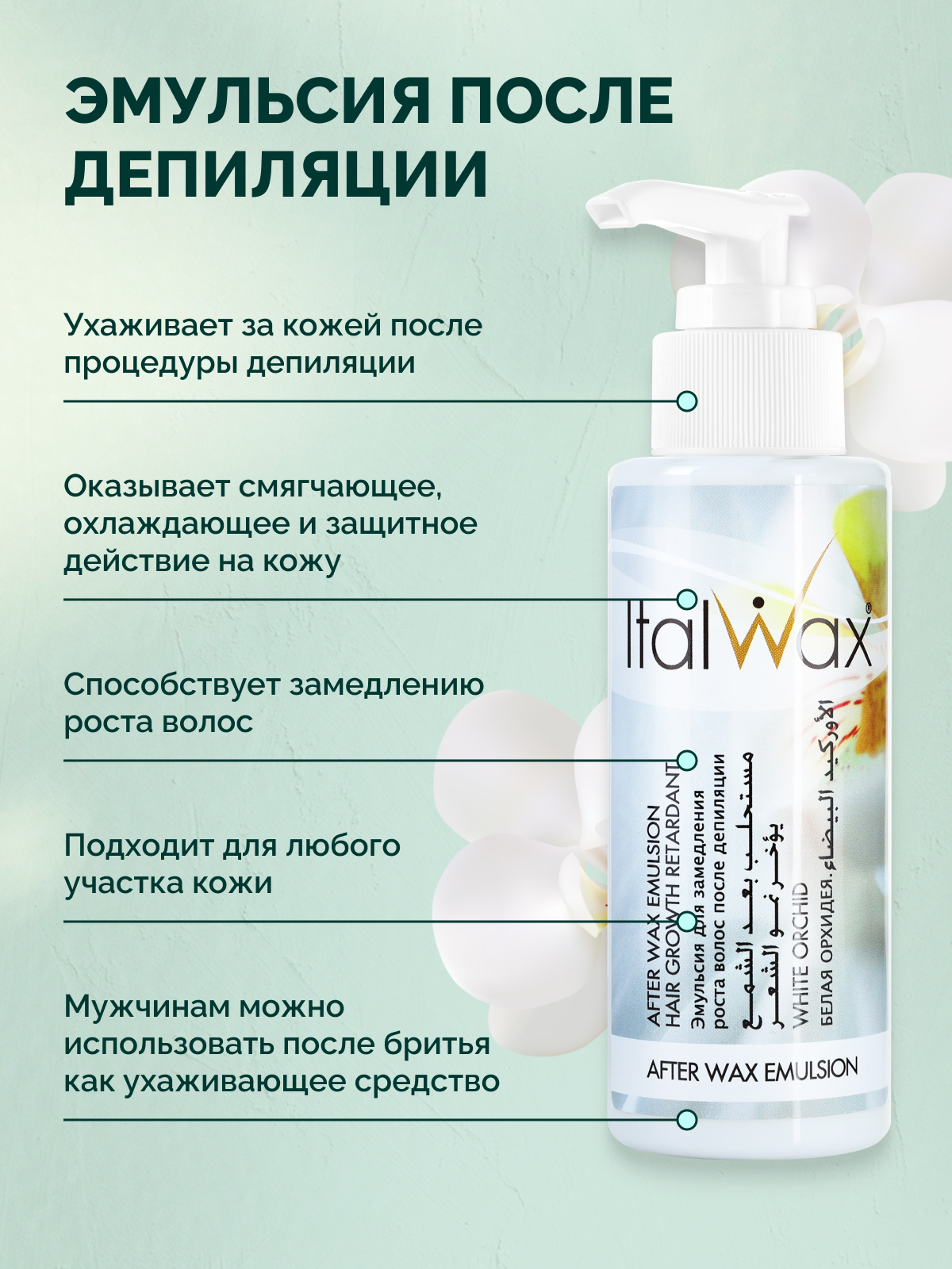 Эмульсия для замедления роста волос ITALWAX. Лосьон эмульсия белая Орхидея ITALWAX. Гель после депиляции ITALWAX 100 мл охлаждающий. Лосьон после депиляции ITALWAX 250мл уд.