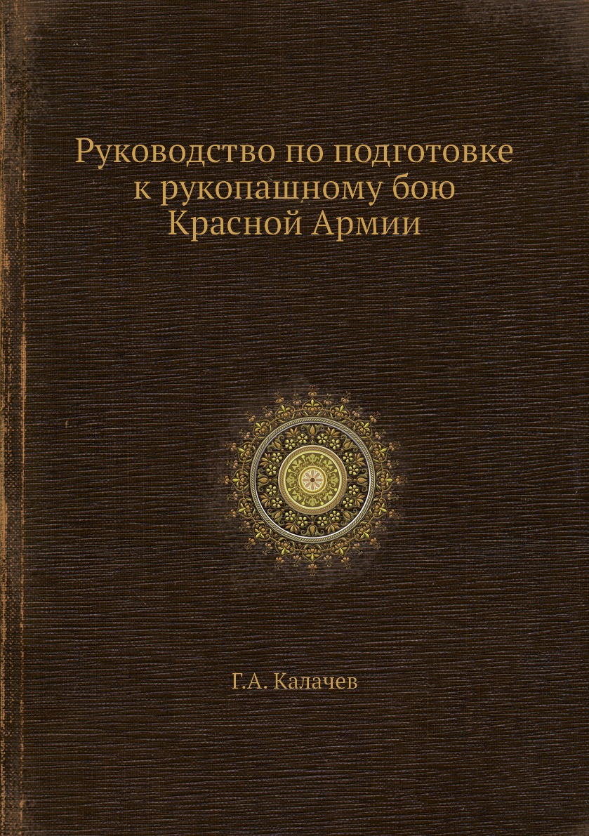 Руководство по подготовке к рукопашному бою Красной Армии - купить спорта, красоты и здоровья в интернет-магазинах, цены на Мегамаркет |