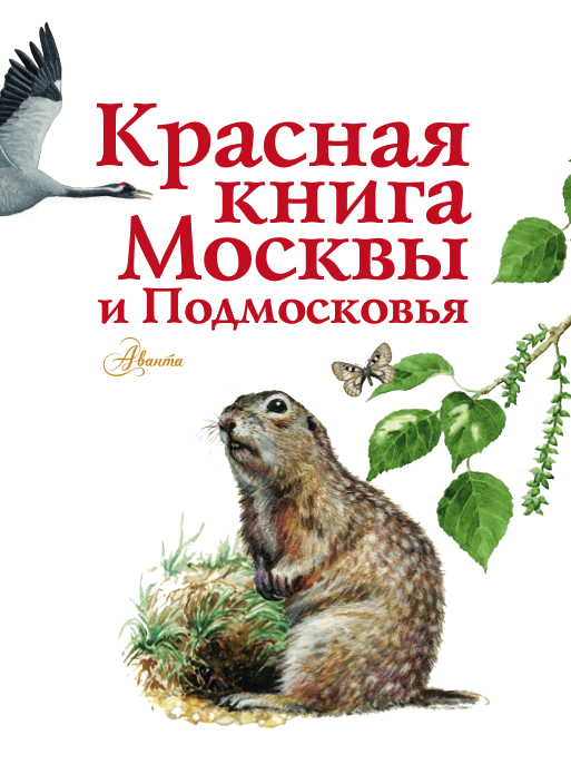 Красная книга Москвы и Подмосковья