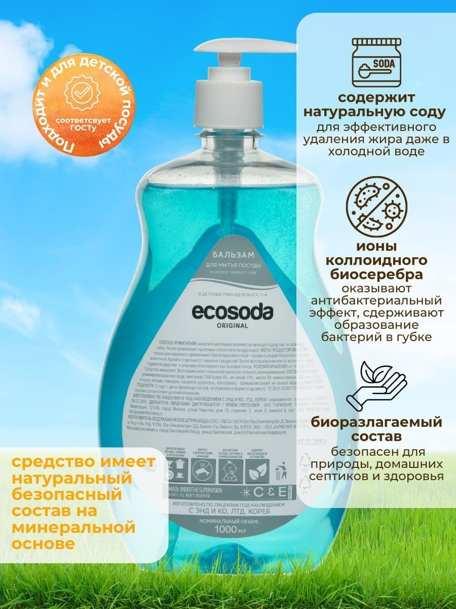 Бальзам ecosoda для мытья посуды и детских принадлежностей, 1 л - отзывы  покупателей на маркетплейсе Мегамаркет | Артикул: 600011558042