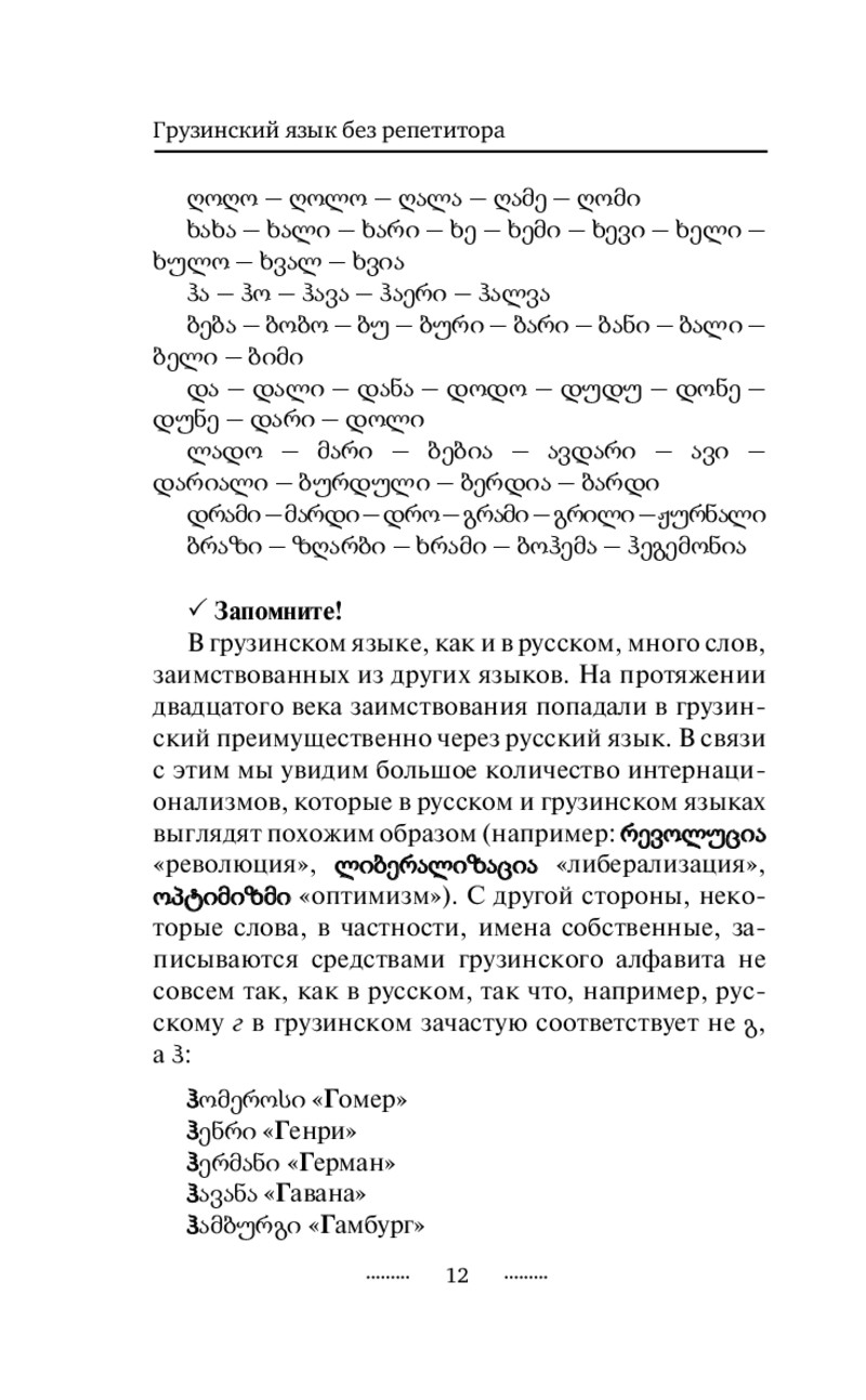 Книга Грузинский язык без репетитора. Самоучитель грузинского языка -  купить самоучителя в интернет-магазинах, цены на Мегамаркет |