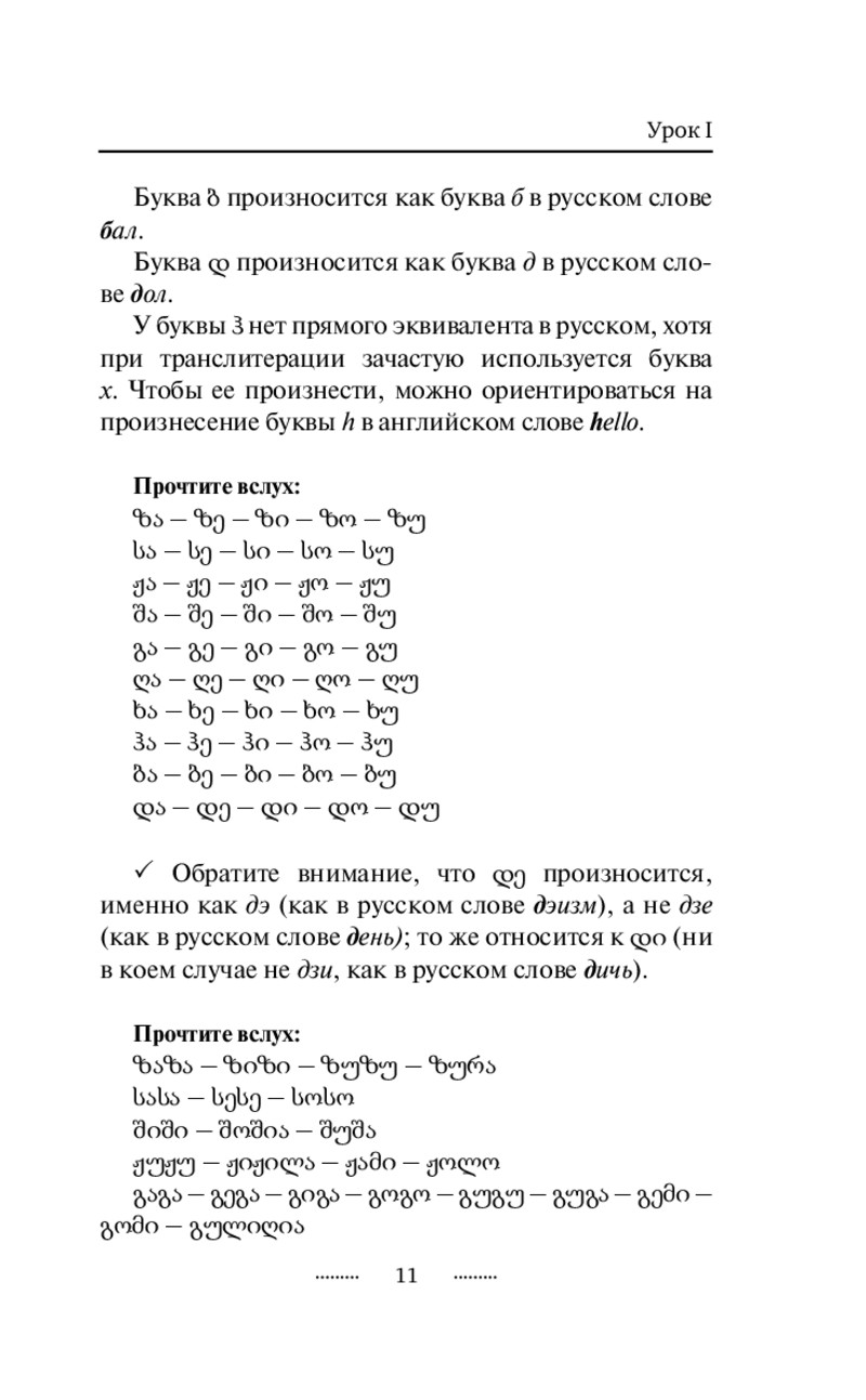 Книга Грузинский язык без репетитора. Самоучитель грузинского языка -  купить самоучителя в интернет-магазинах, цены на Мегамаркет |