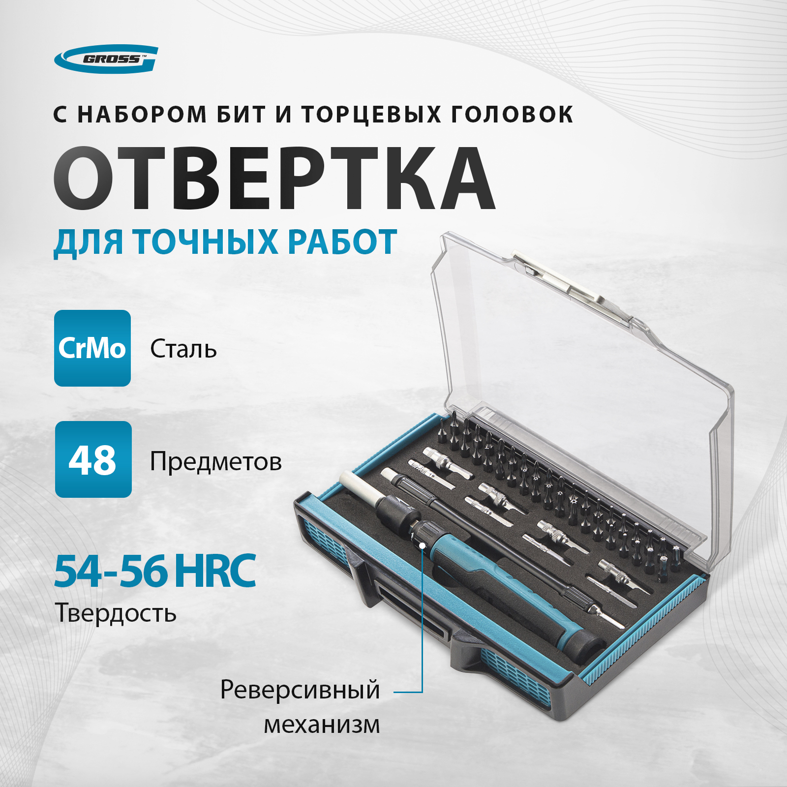 Отвертка с набором бит и торцевых головок для точных работ, GROSS 11599,48 шт, CrMo №1