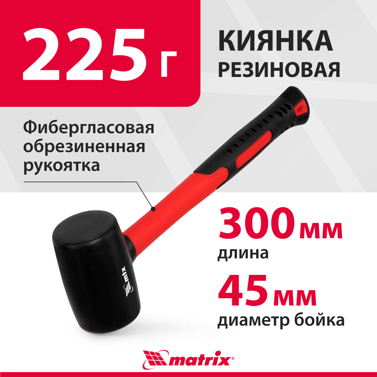 Киянка Matrix 11175 225 г - купить в МИР ИНСТРУМЕНТА, цена на Мегамаркет