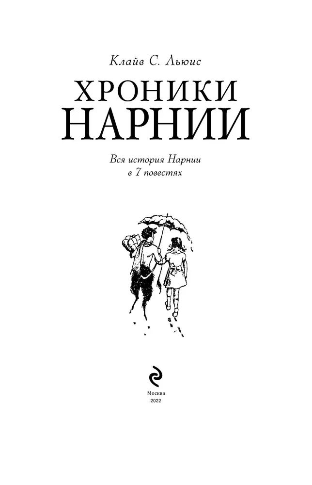 Клайв льюис книги. Клайв Льюис хроники Нарнии. Клайв Стэйплз Льюис «хроники Нарнии». Хроники Нарнии обложка книги. Льюис Кэрролл хроники Нарнии.