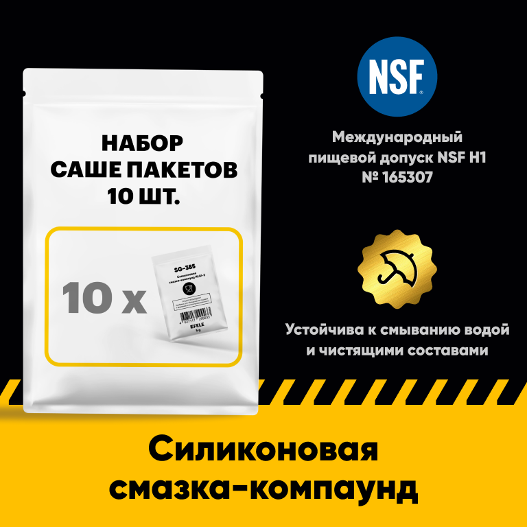EFELE SG-385. NSF h1 смазка. Пищевой допуск NSF h1 что это.