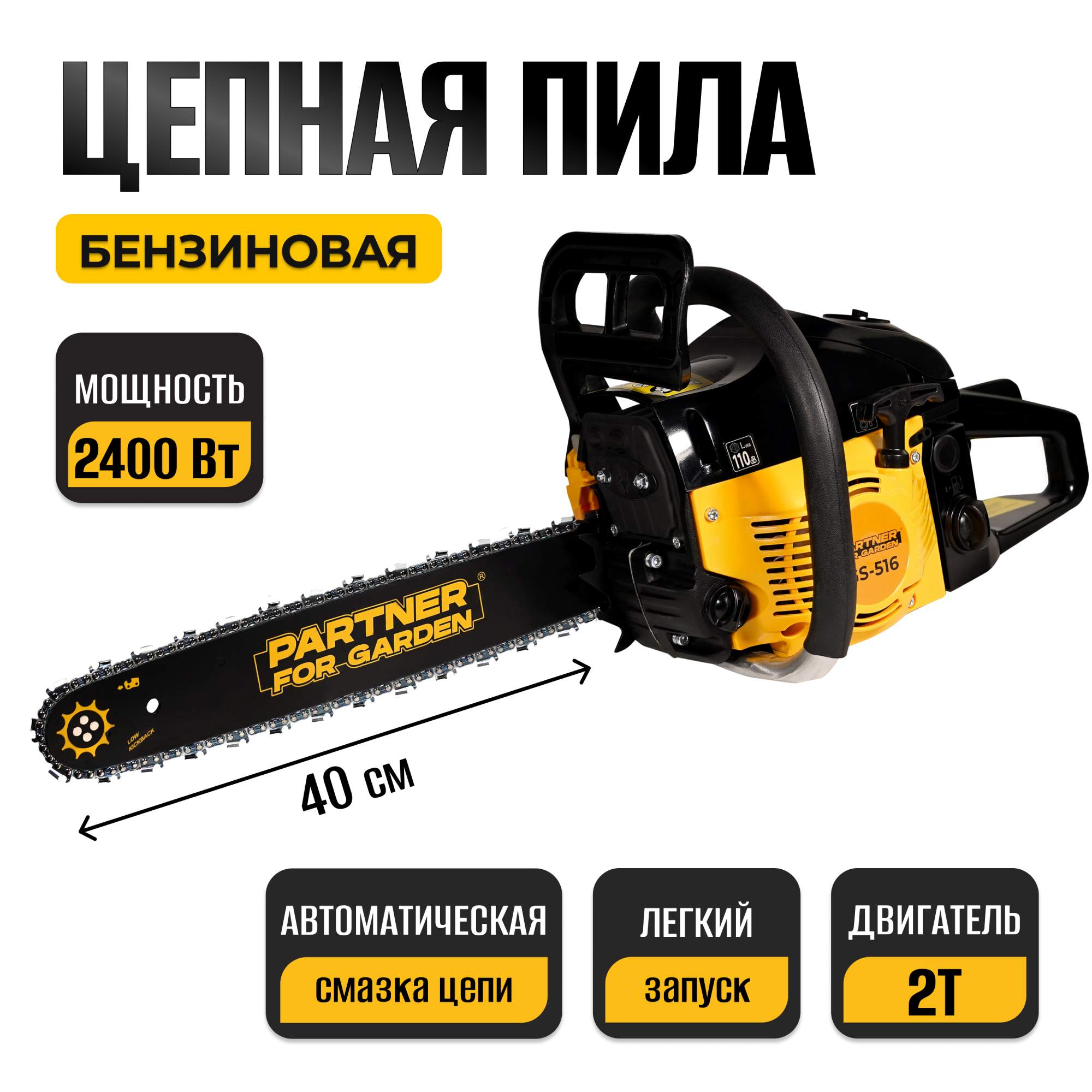 Бензопила PARTNER FOR GARDEN GS-516 3,5 л/с, 40 см - купить в Москве, цены на Мегамаркет