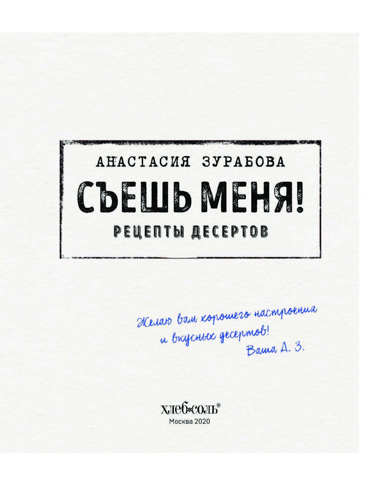 Съешь меня! Рецепты десертов - купить дома и досуга в интернет-магазинах,  цены на Мегамаркет |