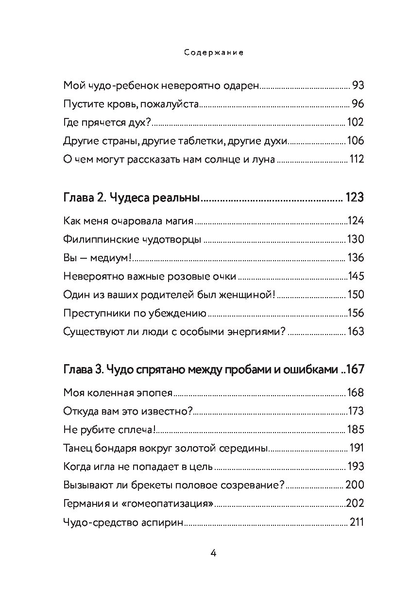 Книга Чудеса творят чудеса. Почему нам помогают целители, но не помогают  таблетки - купить эзотерики и парапсихологии в интернет-магазинах, цены на  Мегамаркет |