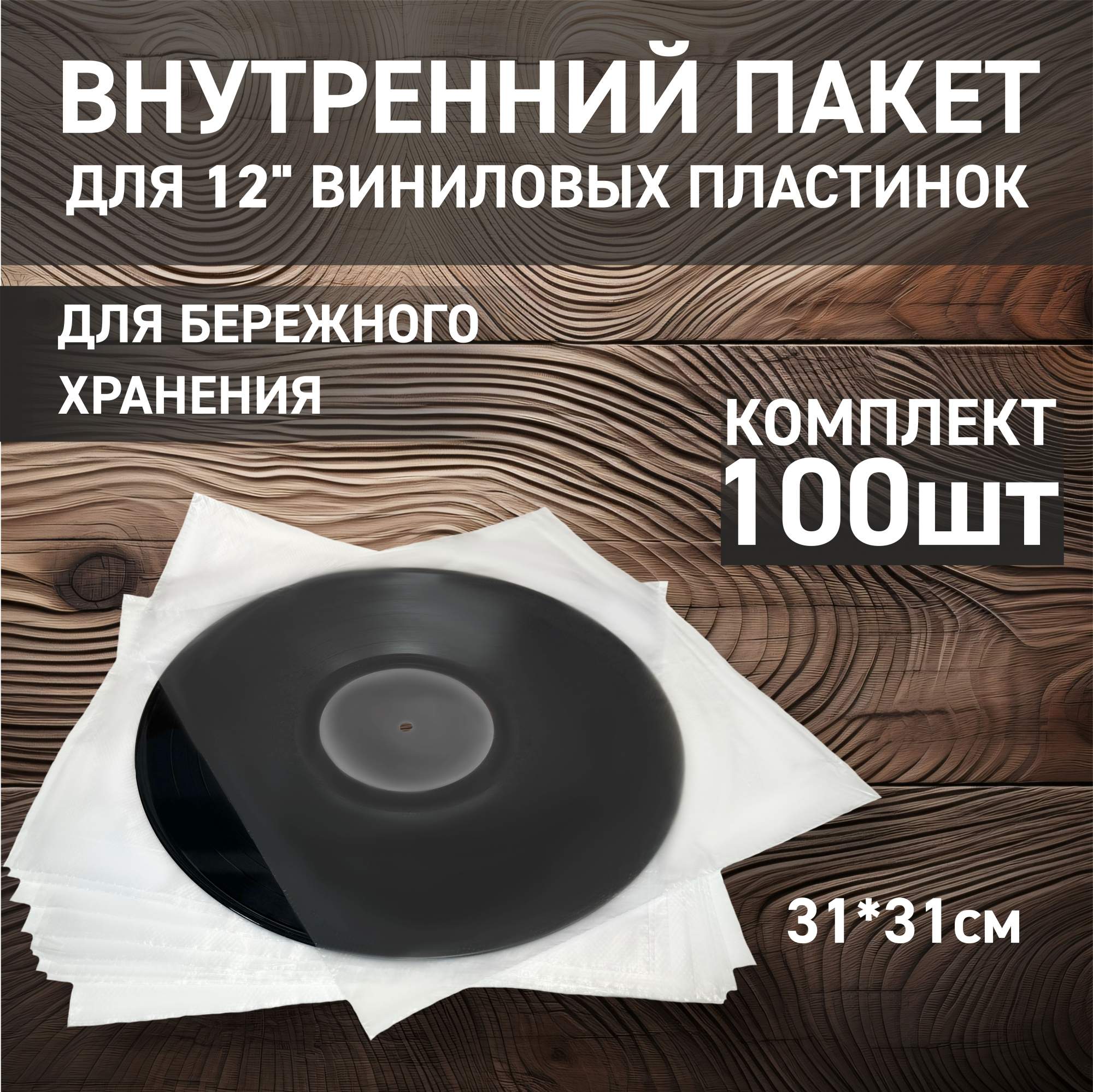 Внутренний конверт для виниловых пластинок NoBrand, 100 шт, купить в Москве, цены в интернет-магазинах на Мегамаркет