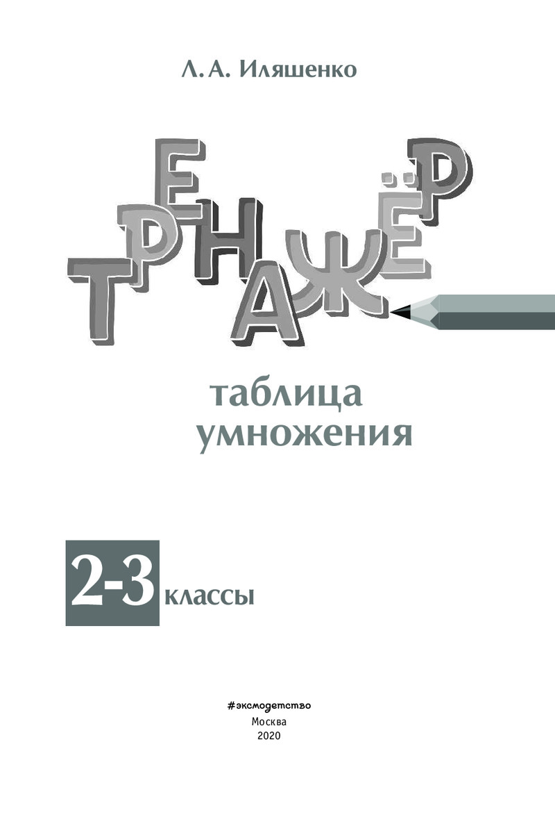 Таблица умножения. Тренажер 2-3 классы – купить в Москве, цены в  интернет-магазинах на Мегамаркет