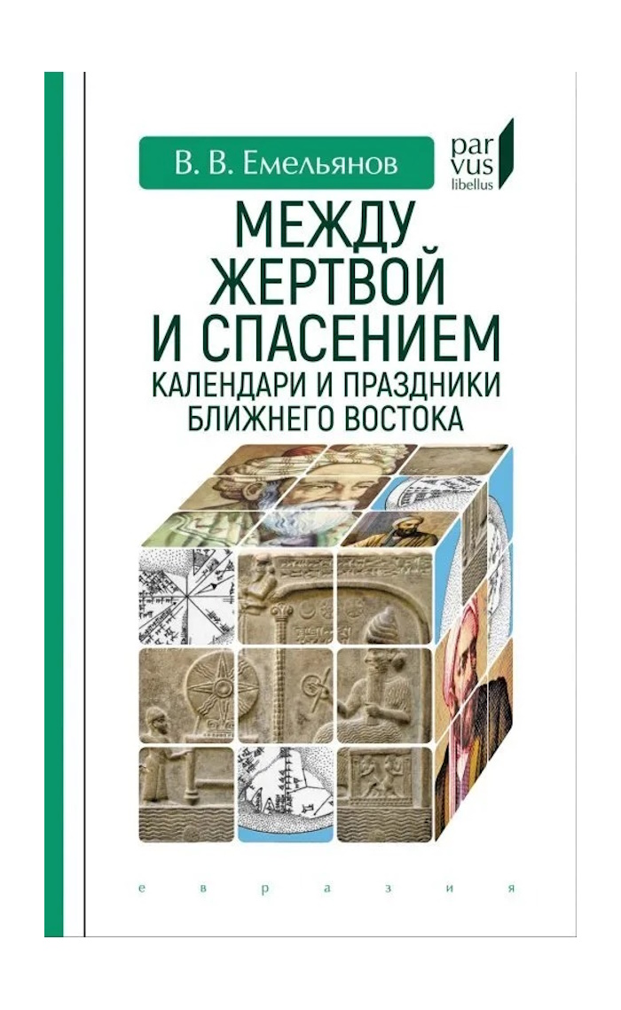 Емельянов В. Между жертвой и спасением:календари и праздники Ближнего  Востока - купить истории в интернет-магазинах, цены на Мегамаркет | 286006