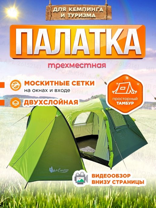 Туристическая трехместная палатка 1504-3 – купить в Москве, цены в интернет-магазинах на Мегамаркет