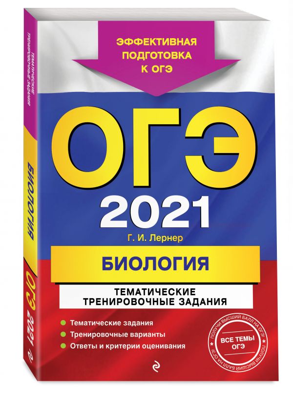 ОГЭ-2021. Биология. Тематические тренировочные задания