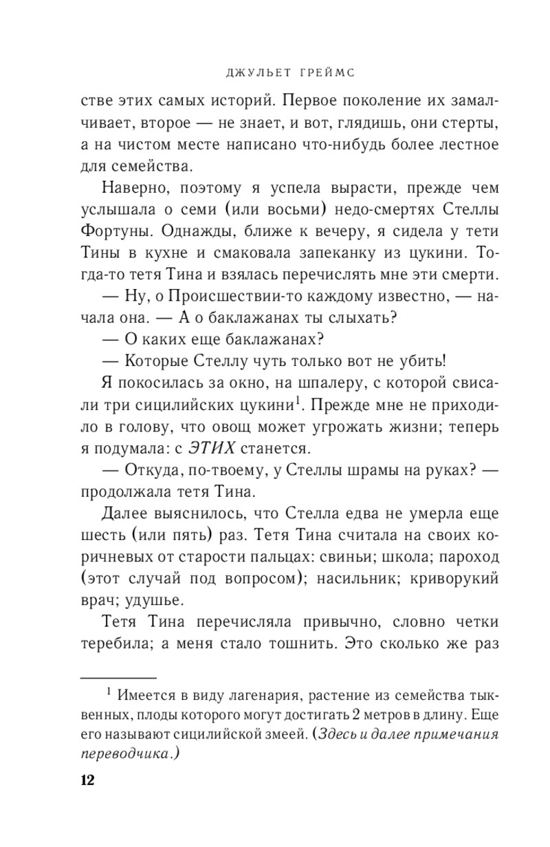 Семь или восемь смертей стеллы. Джульет греймс. семь смертей стеллы фортуны. семь или восемь смертей стеллы фортуны. книга семь или восемь смертей стеллы фортуны.