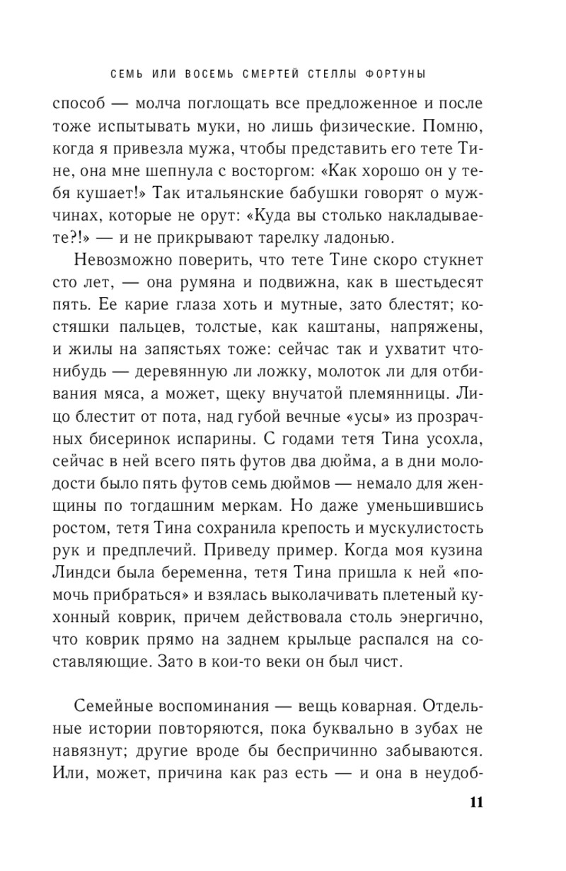 Семь или восемь смертей стеллы. Семь или восемь смертей стеллы
