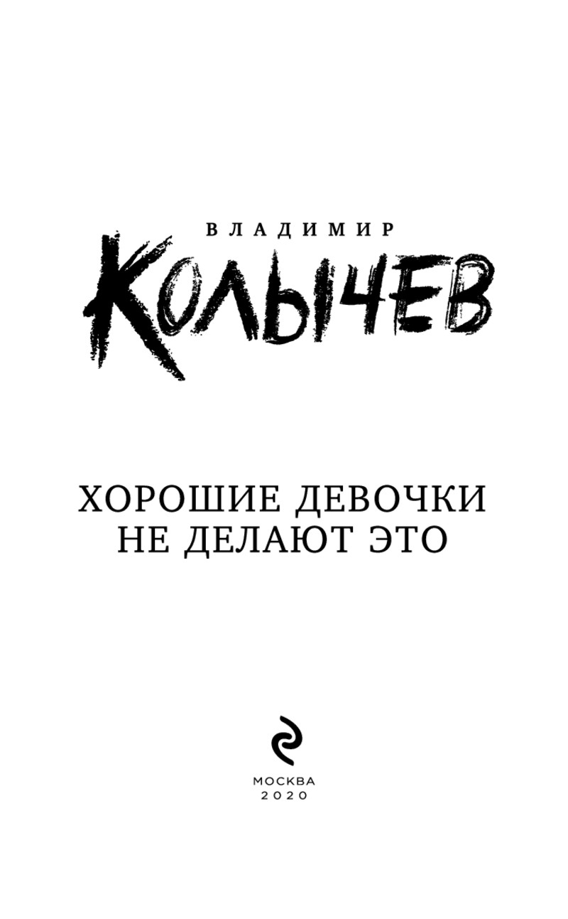 Аудиокнига Даже хорошие девочки делают это слушать онлайн или скачать бесплатно mp3