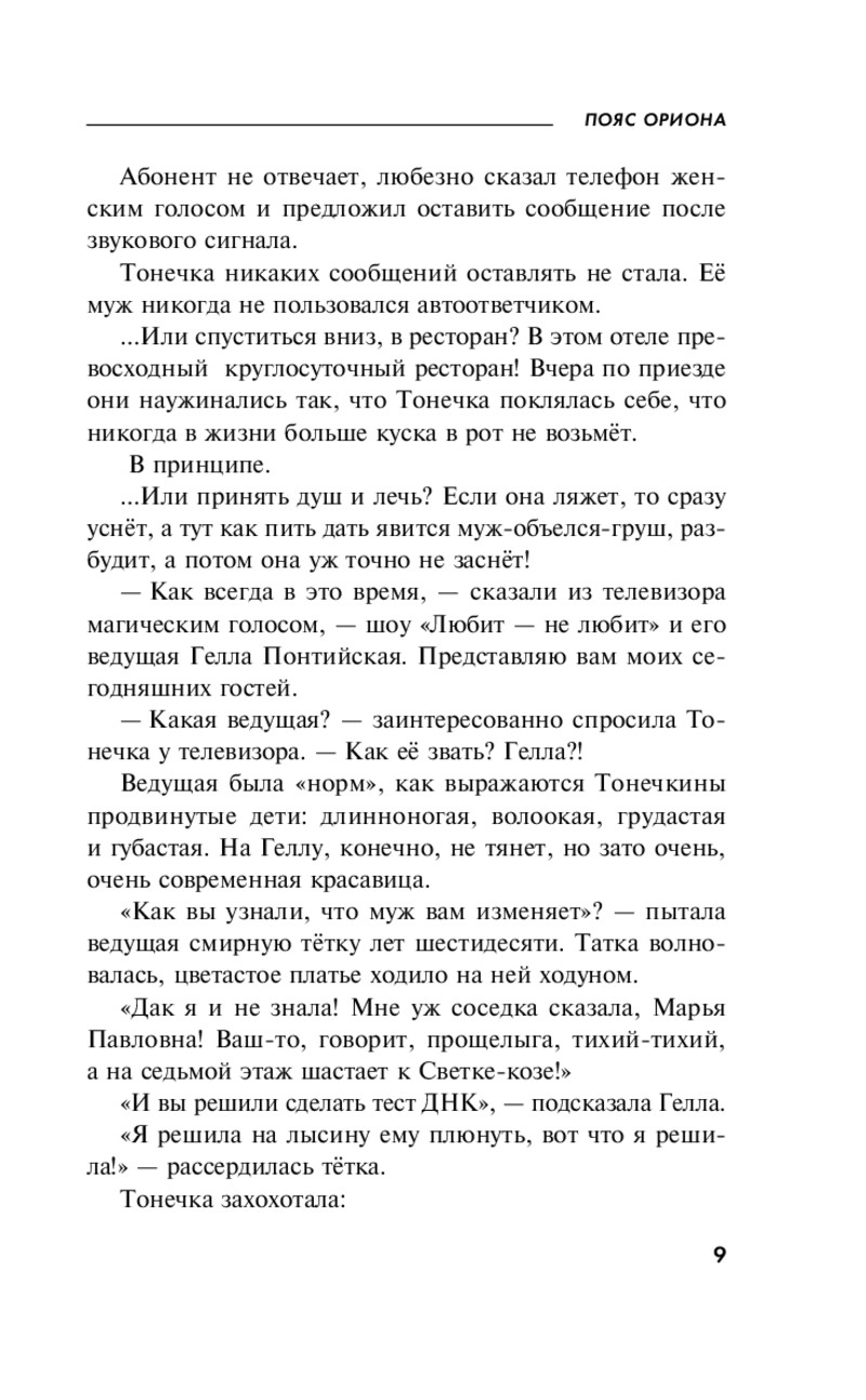 Пояс Ориона - купить современной литературы в интернет-магазинах, цены на  Мегамаркет |