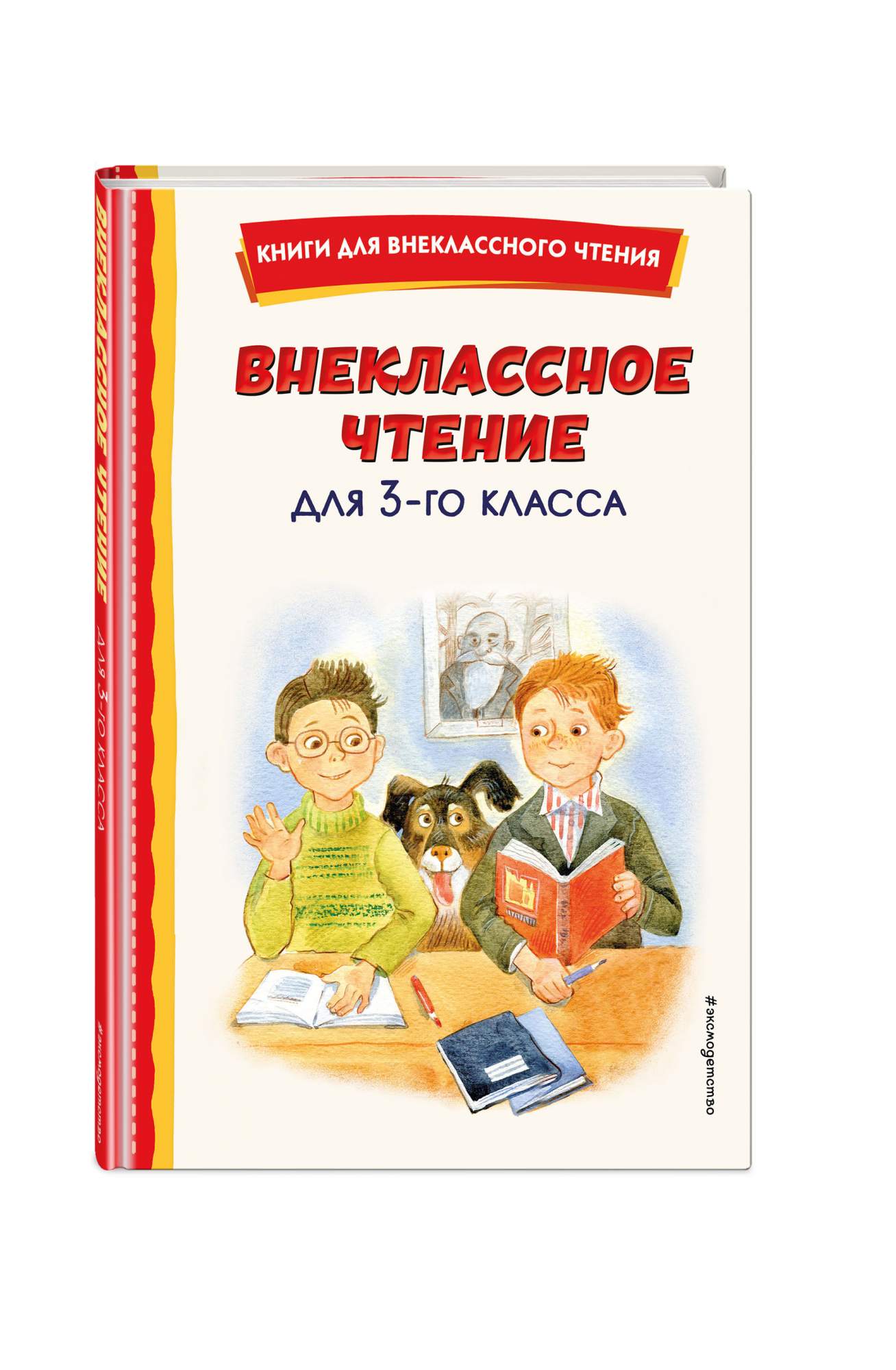 Внеклассное чтение для 3-го класса (с ил.) - купить детской художественной  литературы в интернет-магазинах, цены на Мегамаркет | 978-5-04-175610-9