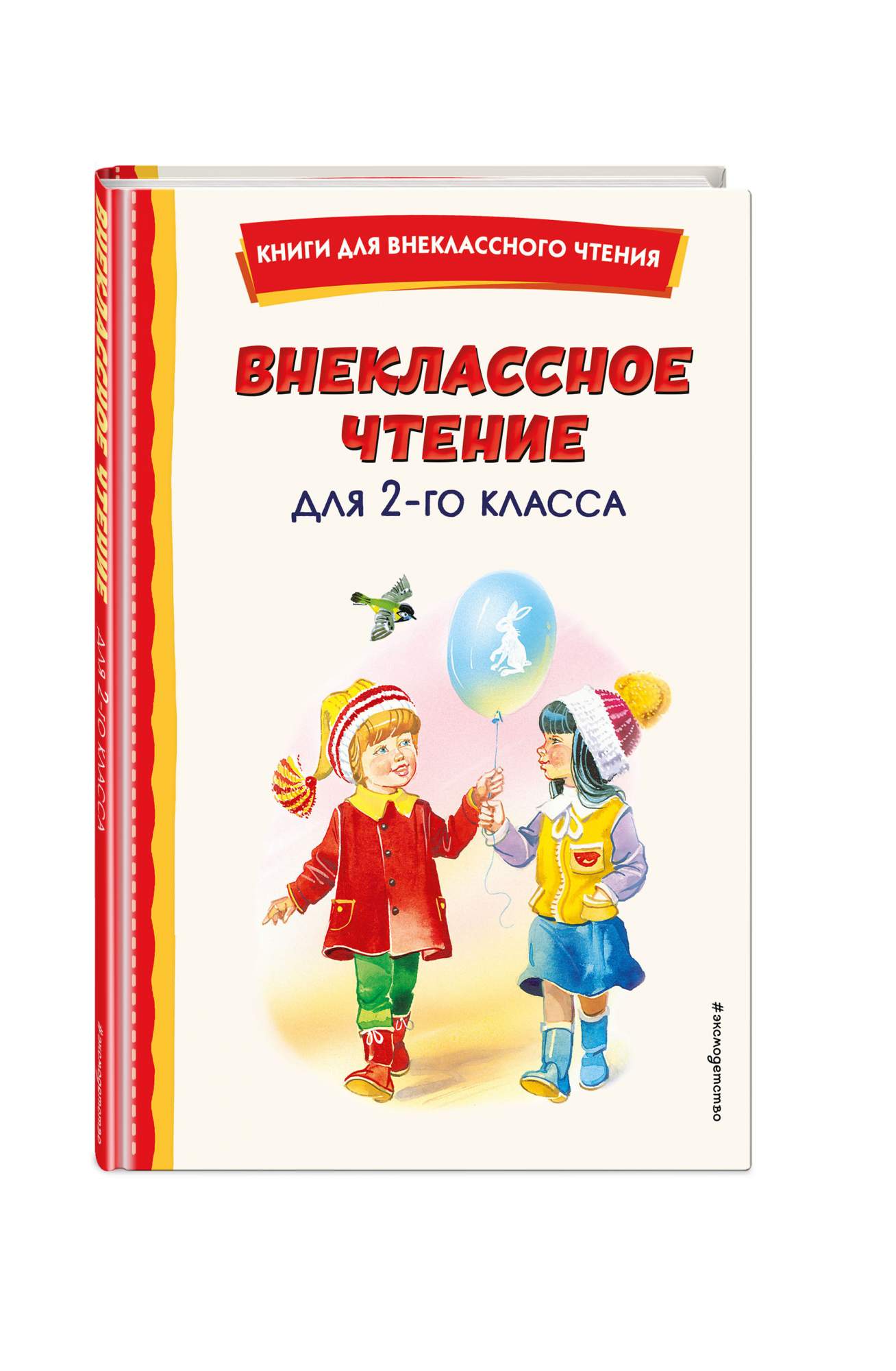 Внеклассное чтение для 2-го класса (с ил.) - купить на Мегамаркет