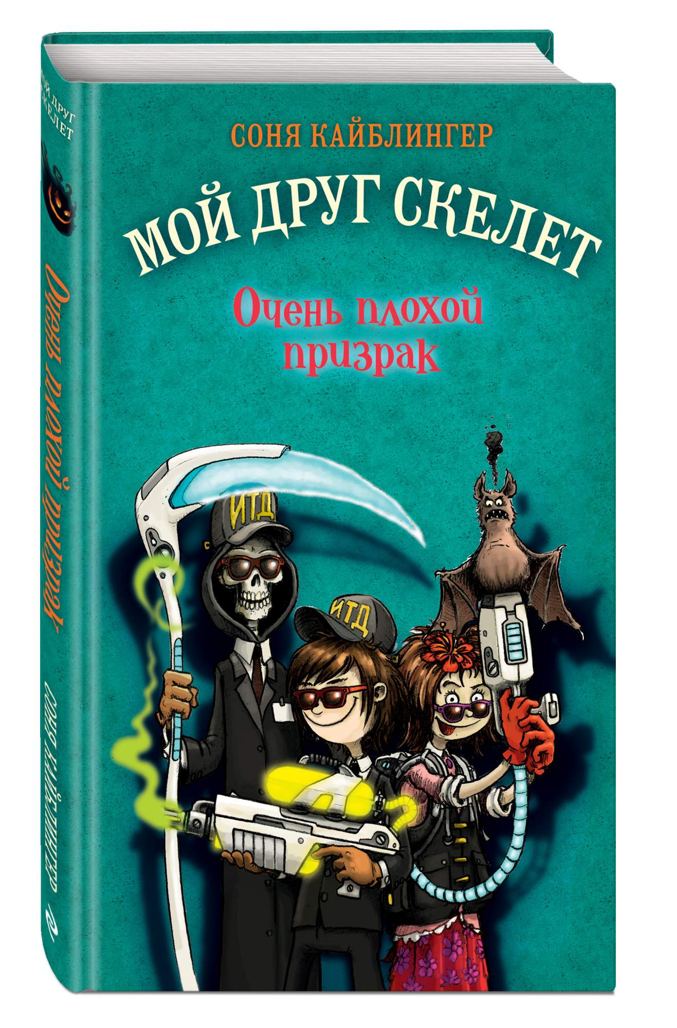 Очень плохой призрак (#3) – купить в Москве, цены в интернет-магазинах на  Мегамаркет