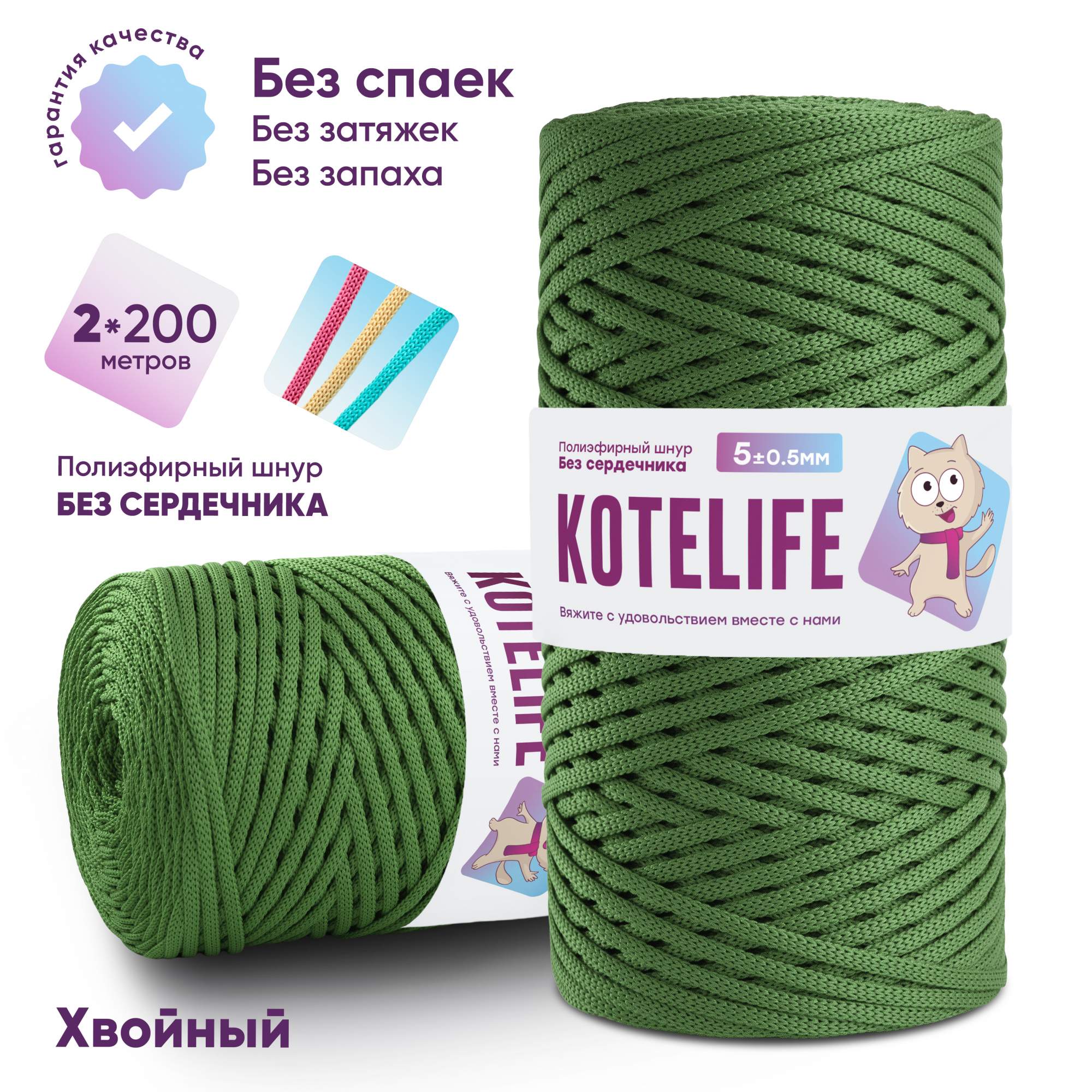 Шнур полиэфирный для вязания БЕЗ СЕРДЕЧНИКА 200м*2шт/5мм KOTELIFE, цвет  хвойный – купить в Москве, цены в интернет-магазинах на Мегамаркет