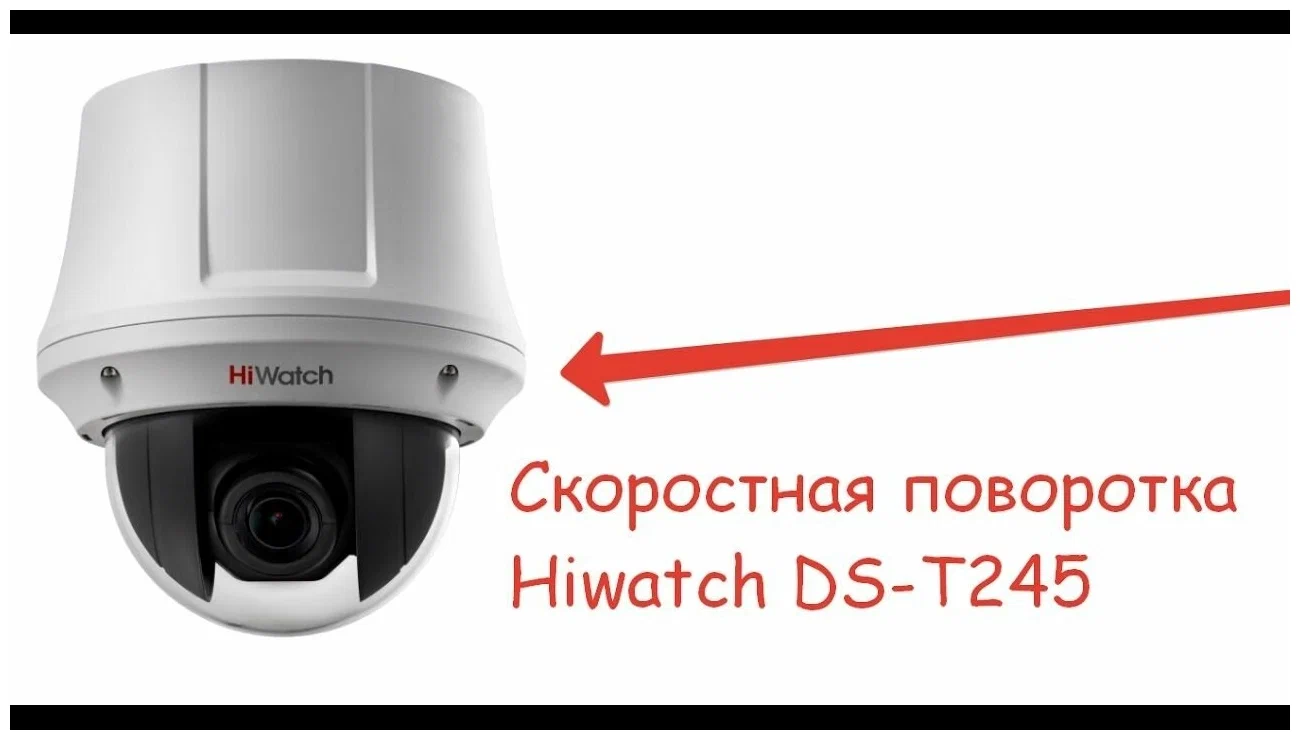 T ds. HIWATCH DS-t245. HIWATCH DS-t245 видеокамера HD. Скоростная поворотная HD-TVI-видеокамера HIWATCH DS-t245 данные. Видеокамера HIWATCH DS-t245(b).