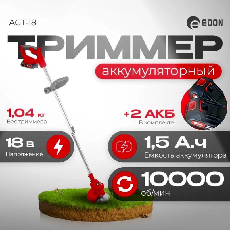 Edon agt-18. Триммер акк. Edon agt 18. Edon agt 18. Cordless trimmer agt-18.