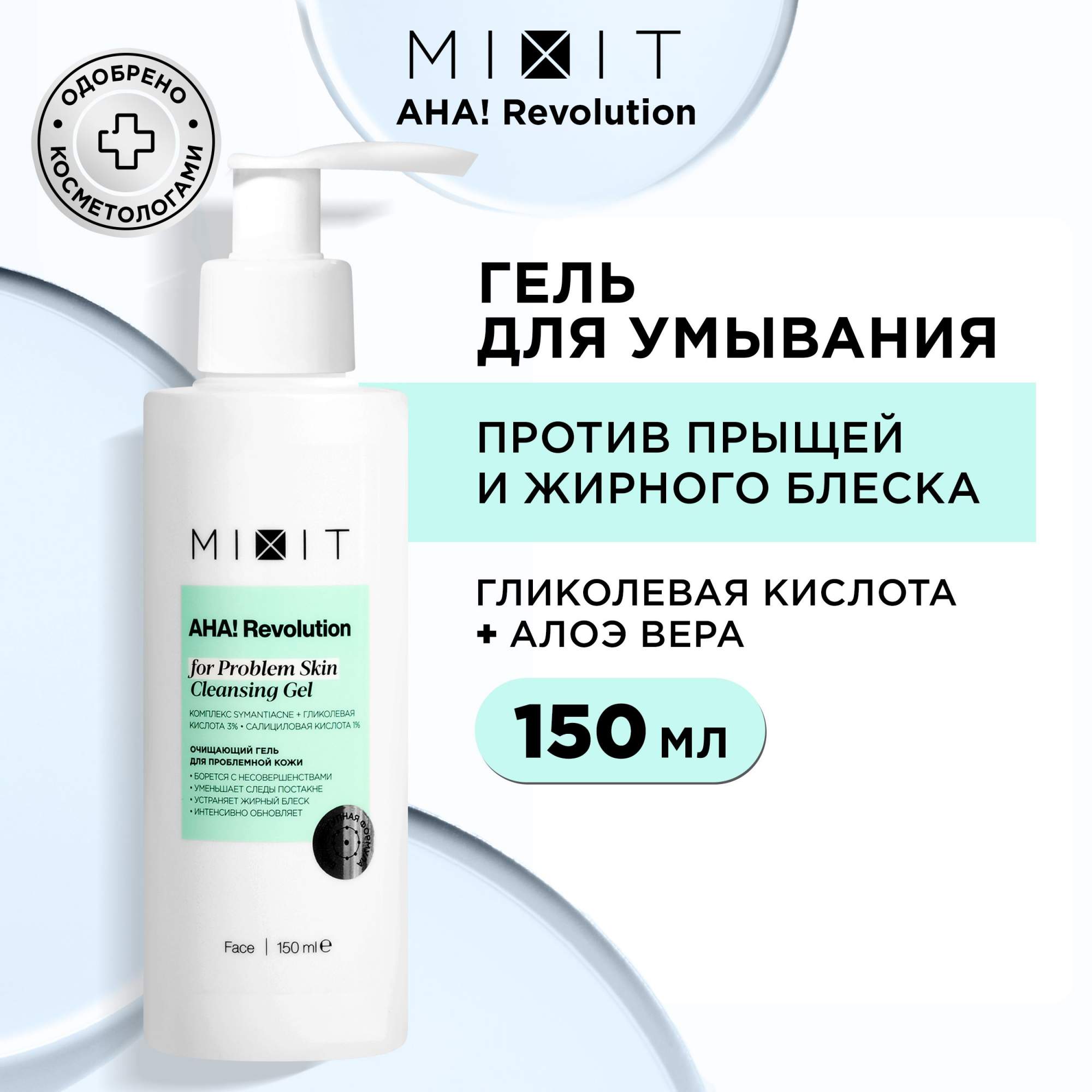 Купить гель для умывания Mixit AHA! Revolution Gel Cleanser glycolic 30 мл, цены на Мегамаркет | Артикул: 100026822993