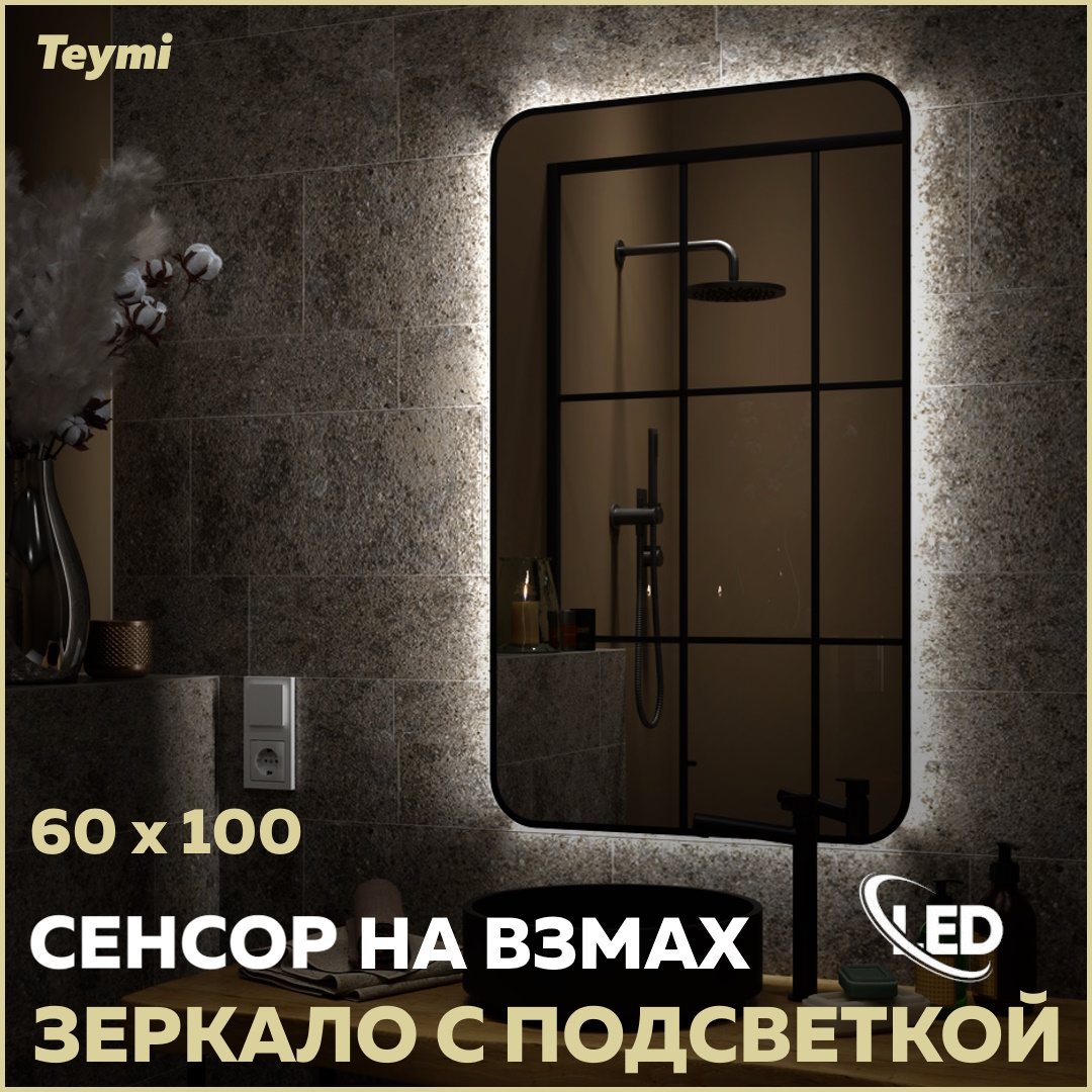 Зеркало Teymi Solli Black Soft Line 60x100, LED подсветка, сенсор на взмах - купить в Сантехнические решения, цена на Мегамаркет