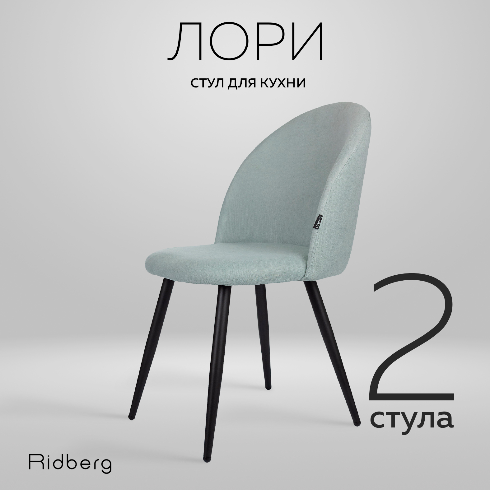 Комплект стульев для кухни Ridberg Лори Wool blue 2 шт - купить в Москве, цены на Мегамаркет | 600009625230